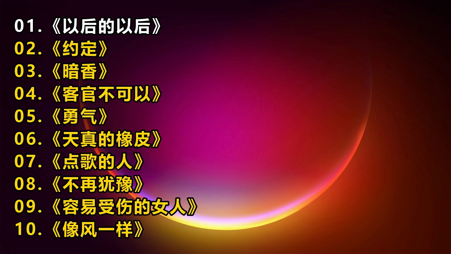 精选音乐榜单《以后的以后》《约定》《暗香》《客官不可以》
