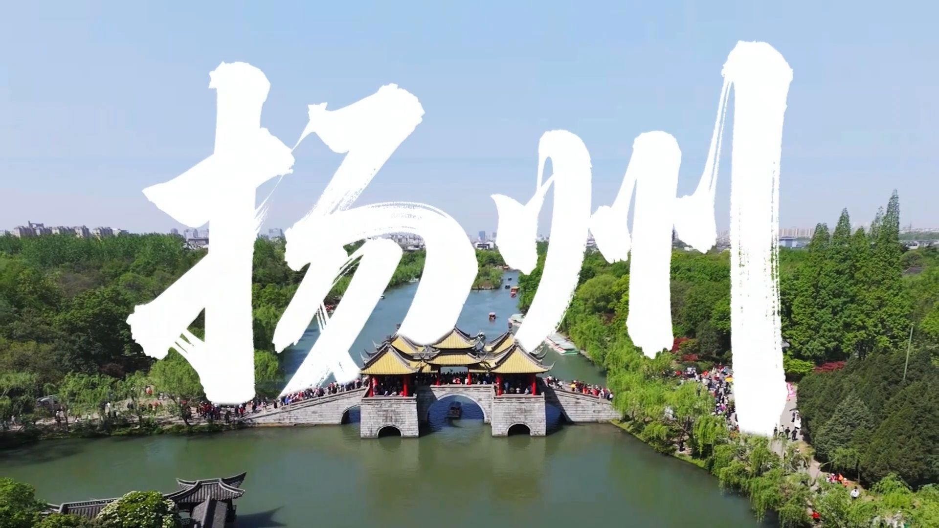 一城千面，和众明星一起体验扬州之美！