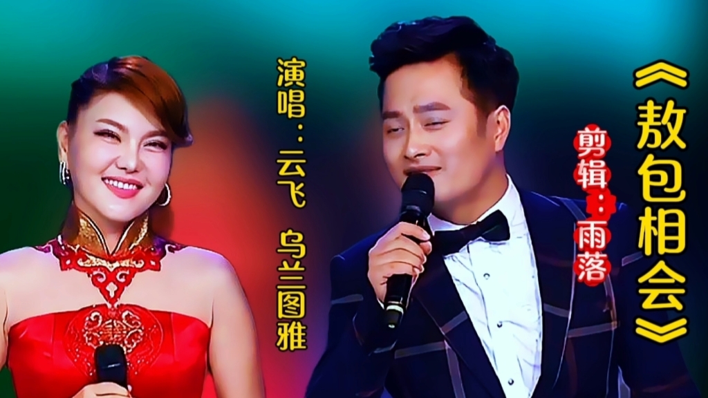 云飞乌兰图雅演唱《敖包相会》黄金搭档配合默契歌声婉转动听