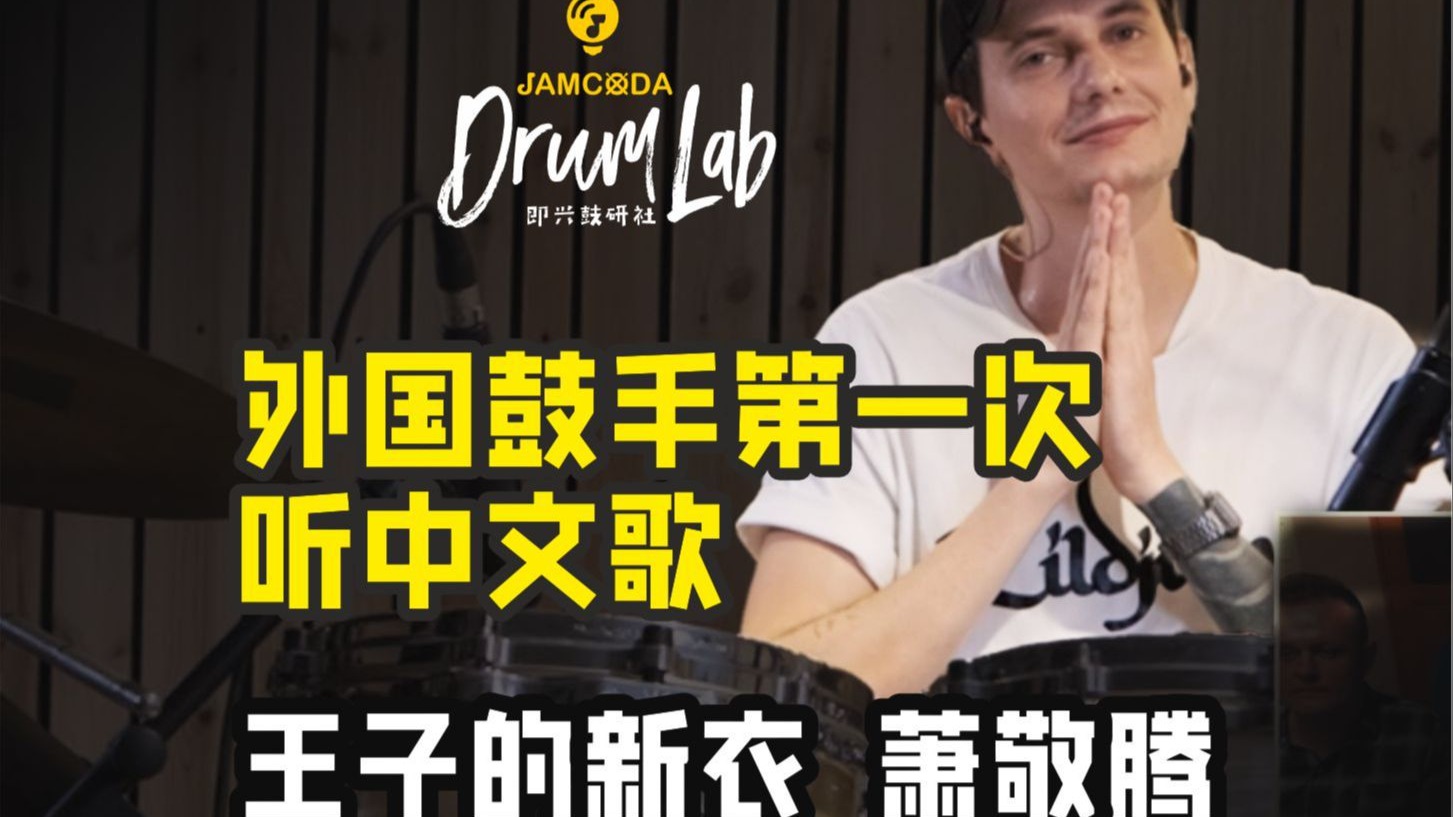 外国鼓手第一次听“王子的新衣”