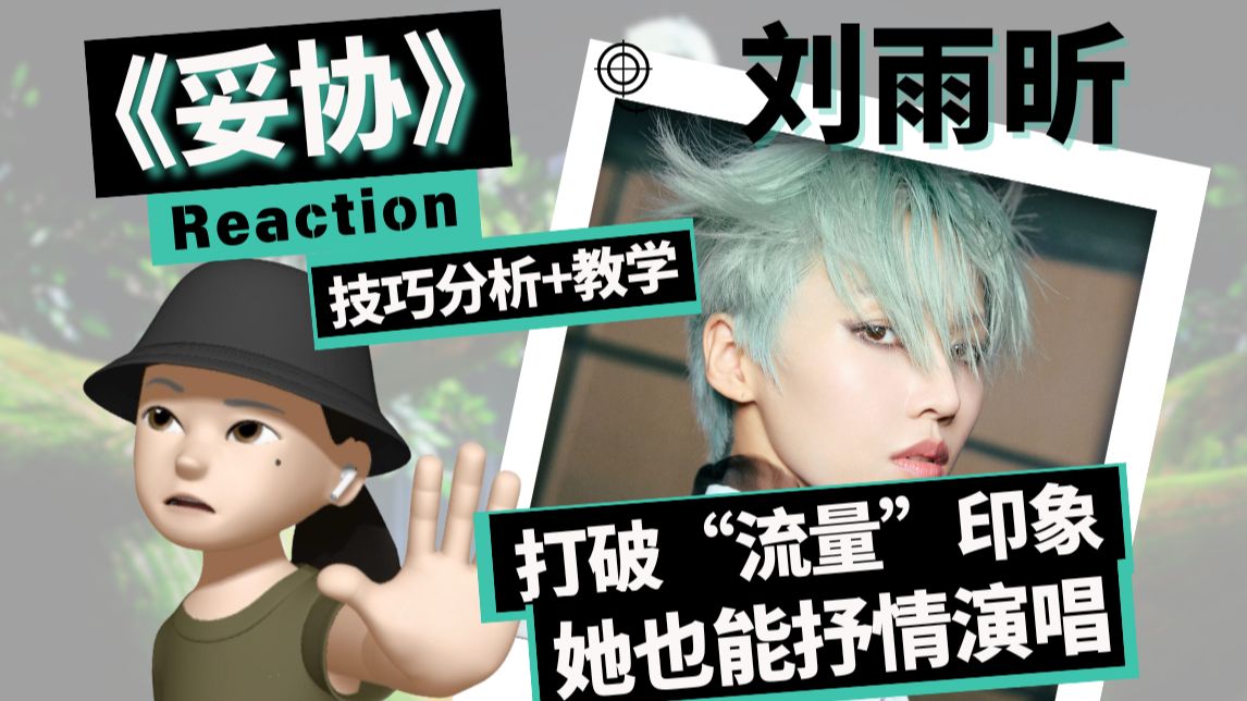 刘雨昕【妥协】Reaction+技巧分析+教学｜打破“流量”印象，她也