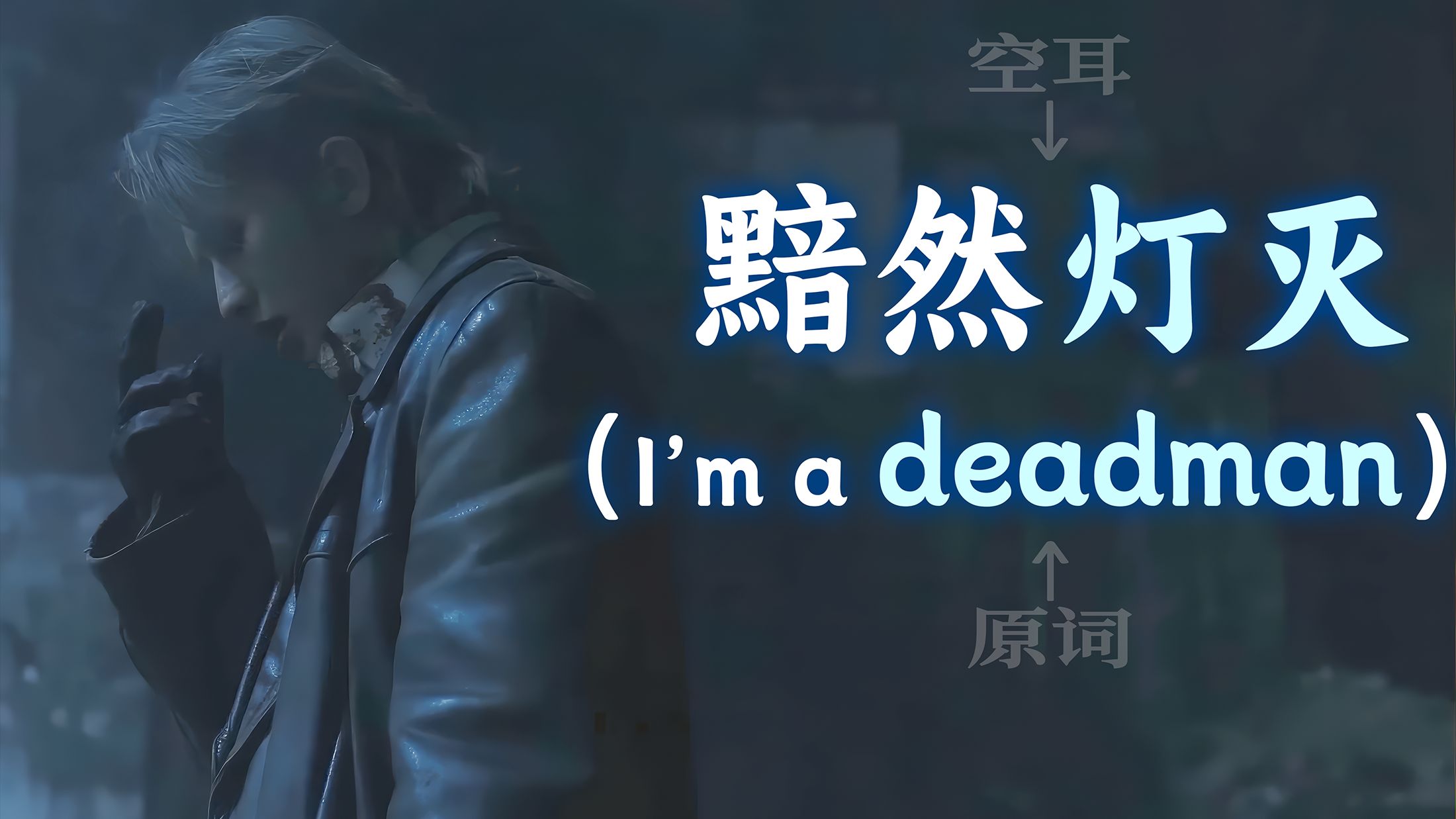 蔡徐坤《Deadman》居然被UP主听成了中文歌？【空耳】