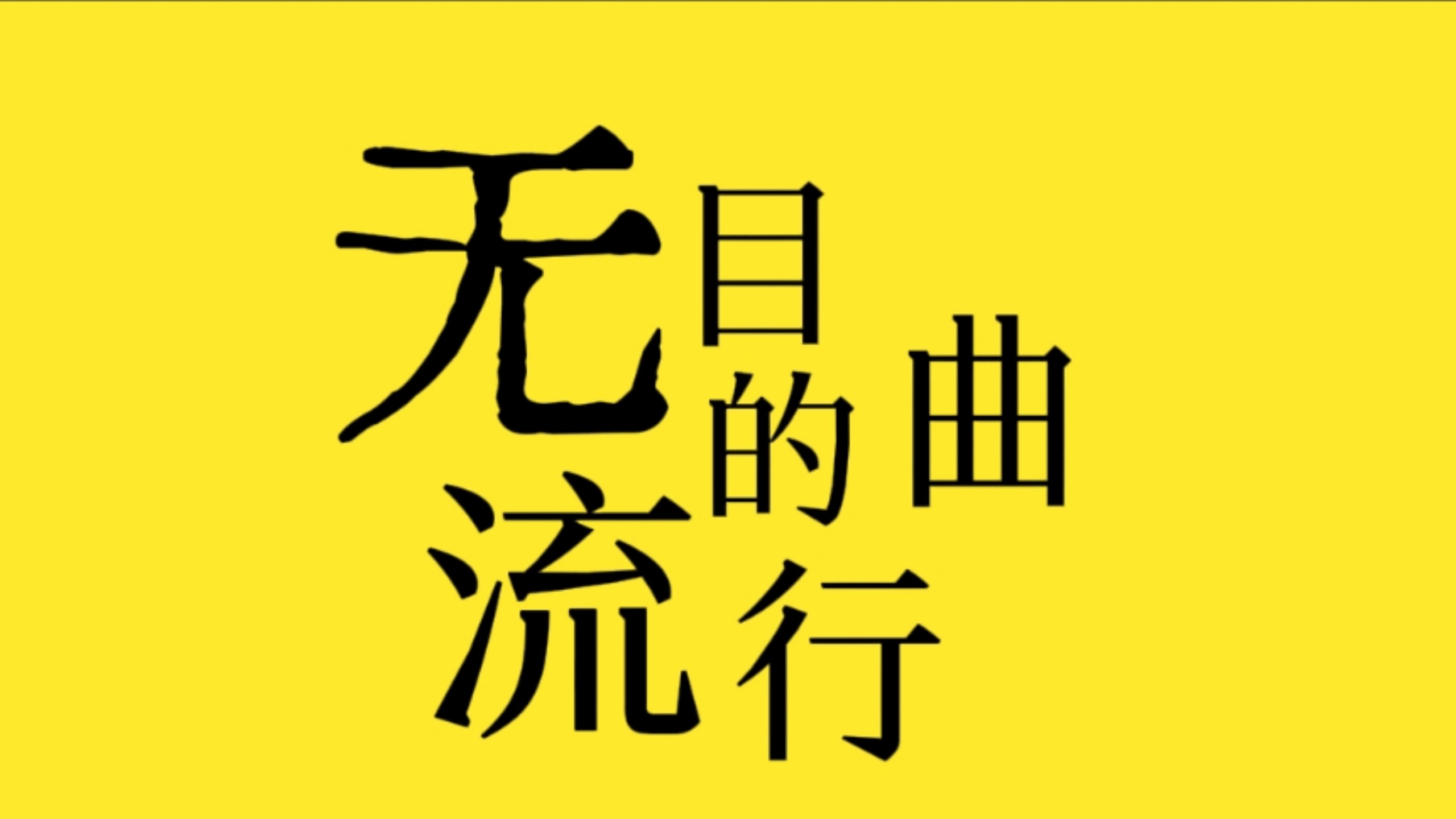 【补档/初投稿】无目的流行曲 feat.洛天依