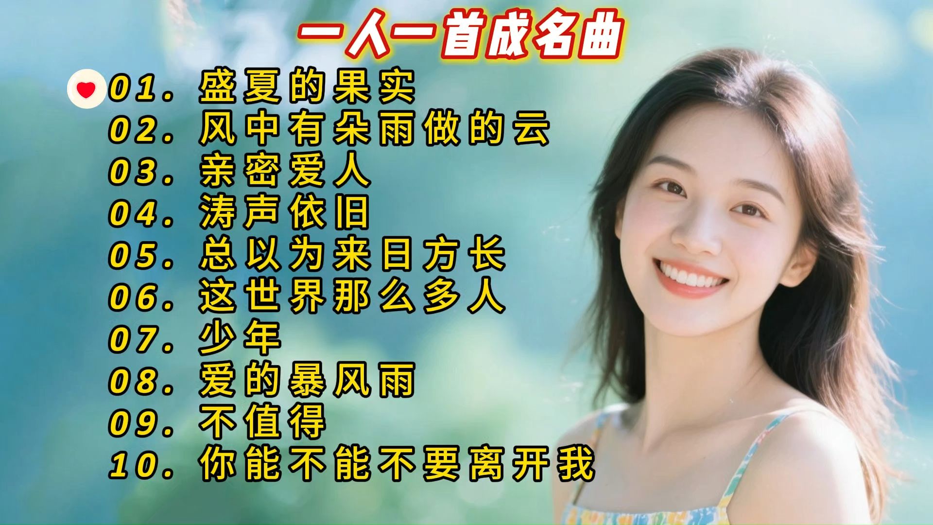 一人一首成名曲《盛夏的果实》《风中有朵雨做的》《亲密爱人
