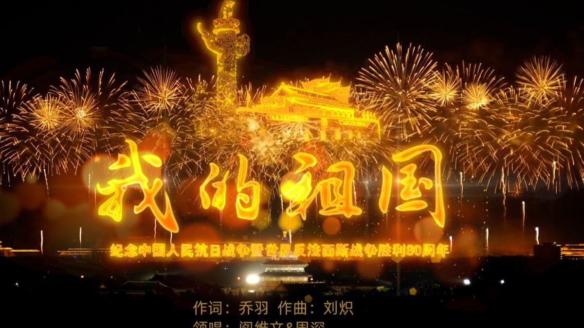 阎维文&周深_我的祖国（献礼胜利纪念日，厉害了我的国！）