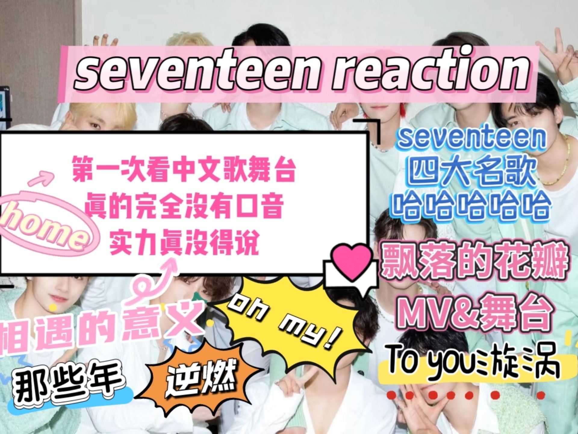 【seventeen reaction】好喜欢落花的mv啊，真的很美；他们中文真