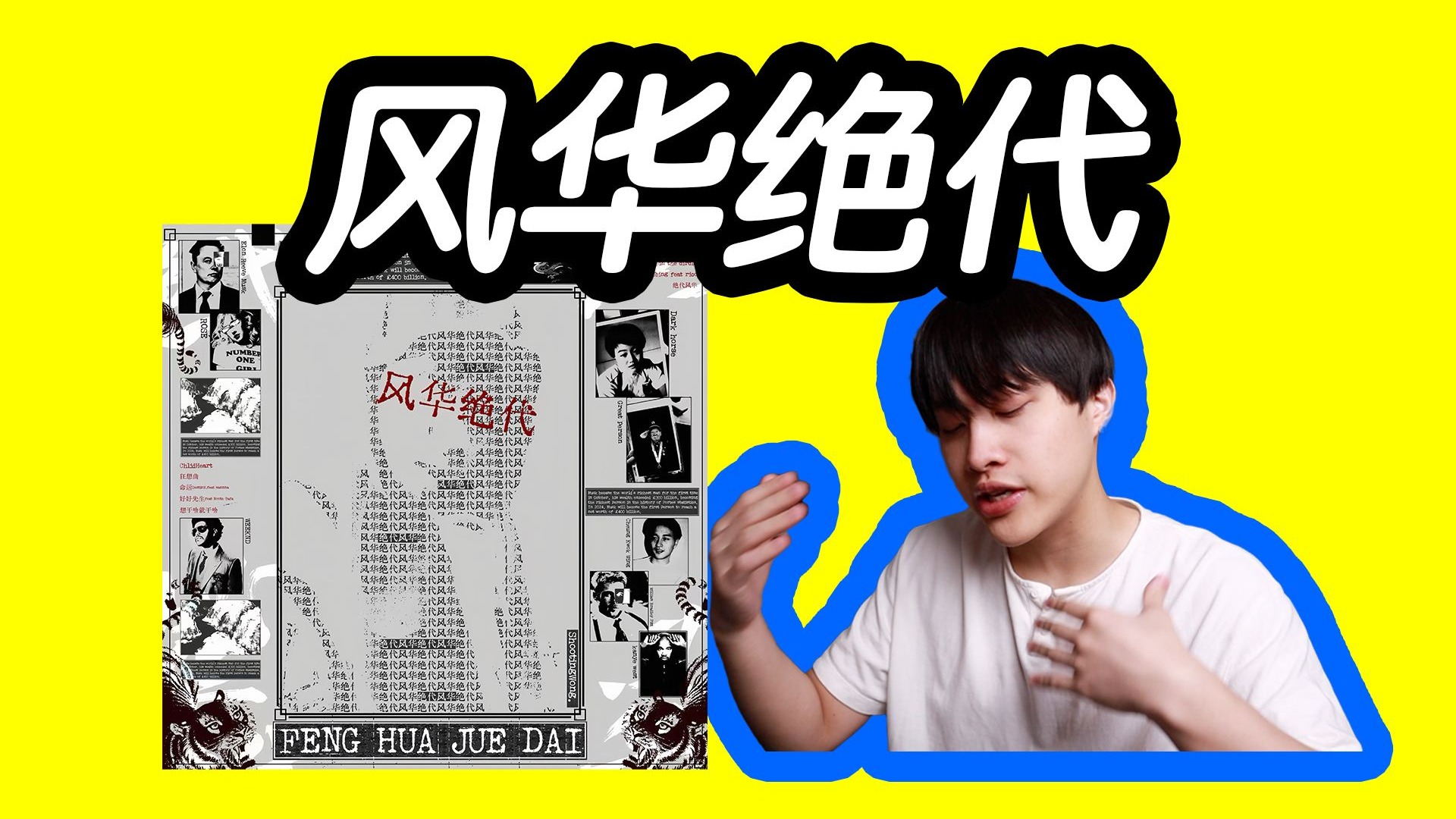 纯正风味甚至像Travis？我看好的新人Rapper！《风华绝代》reacti