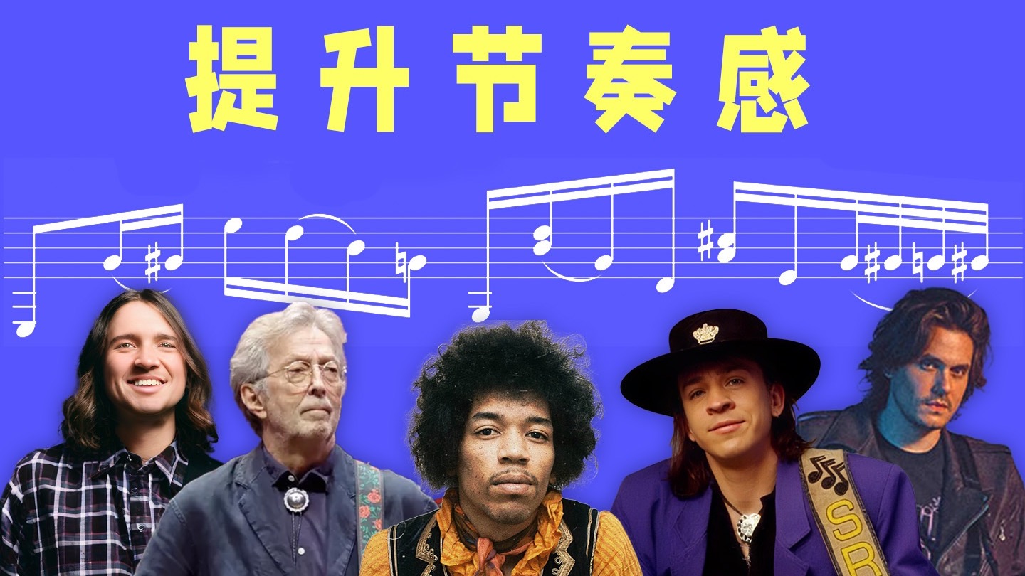 【电吉他】帮助提升节奏感的15首歌