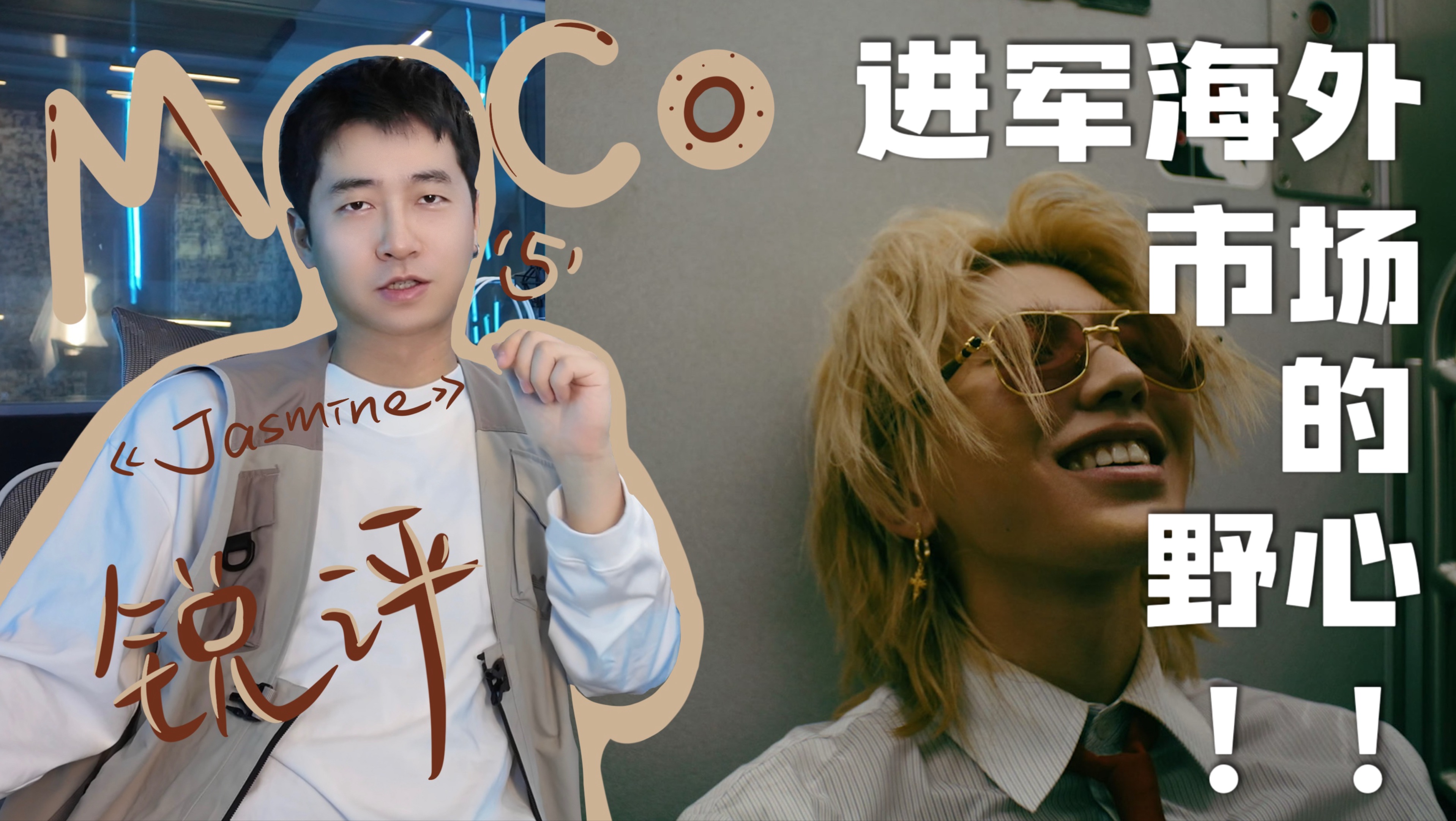 moco锐评 蔡徐坤《Jasmine》进军海外市场的野心？！