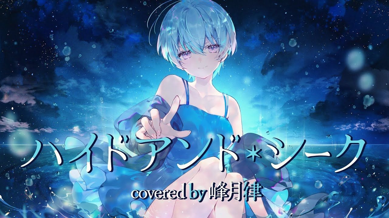 峰月律 - 『ハイドアンド・シーク』