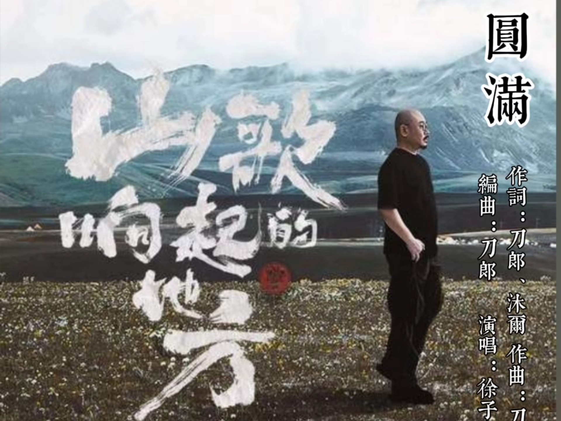 【刀郎新曲】系列《圆满（徐子尧版）》（首发于2025年8月20日）