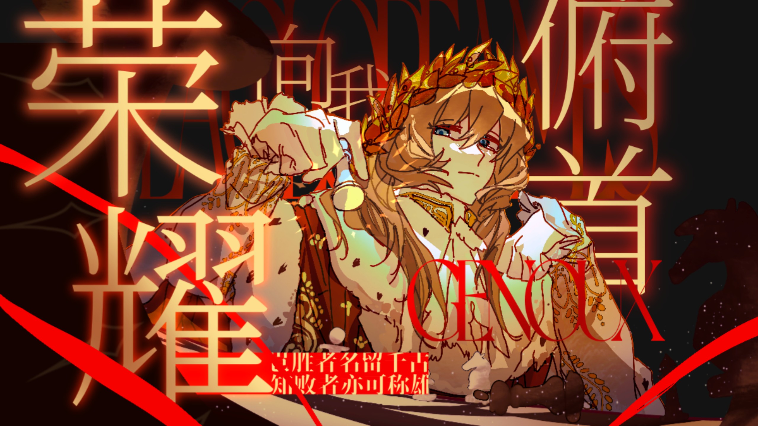 【拿破仑诞辰256周年纪念曲】荣耀向我俯首“岂胜者名留千古，