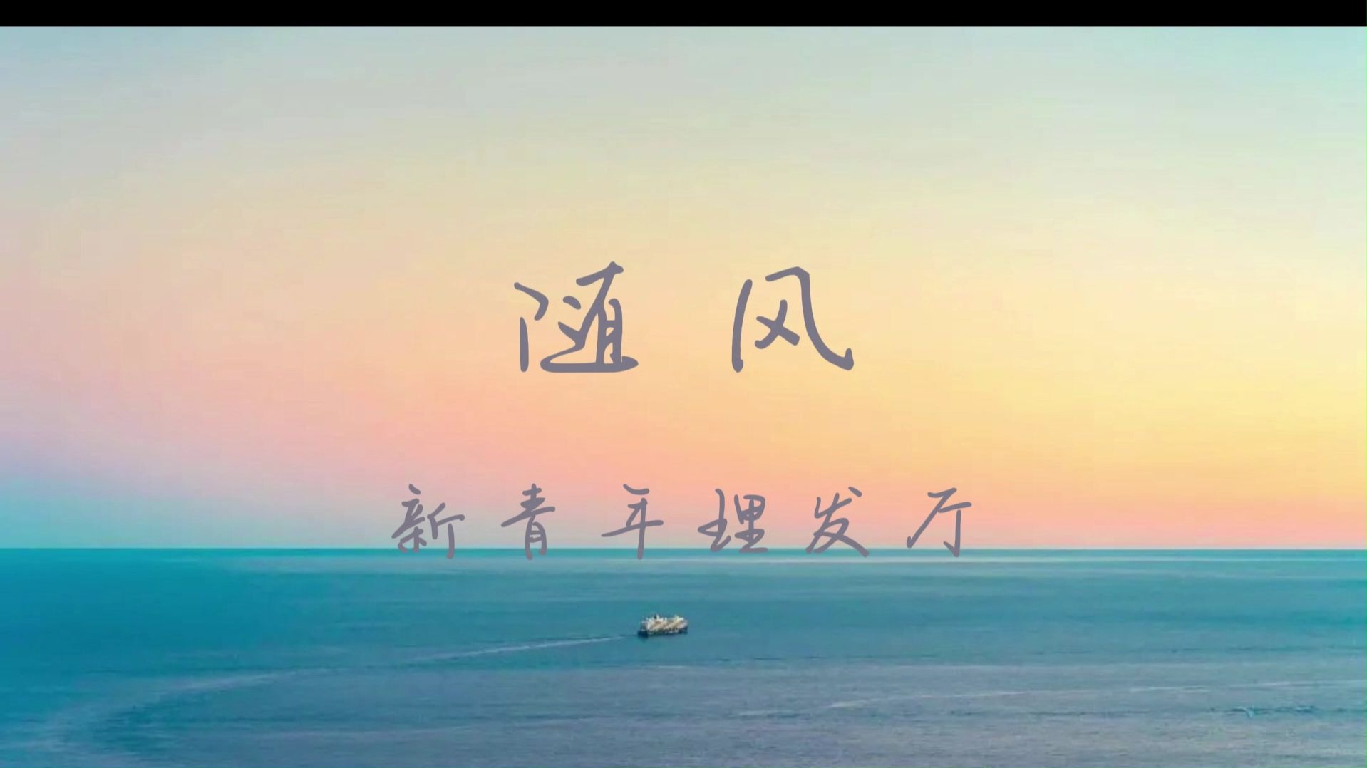 【随风】·新青年理发厅