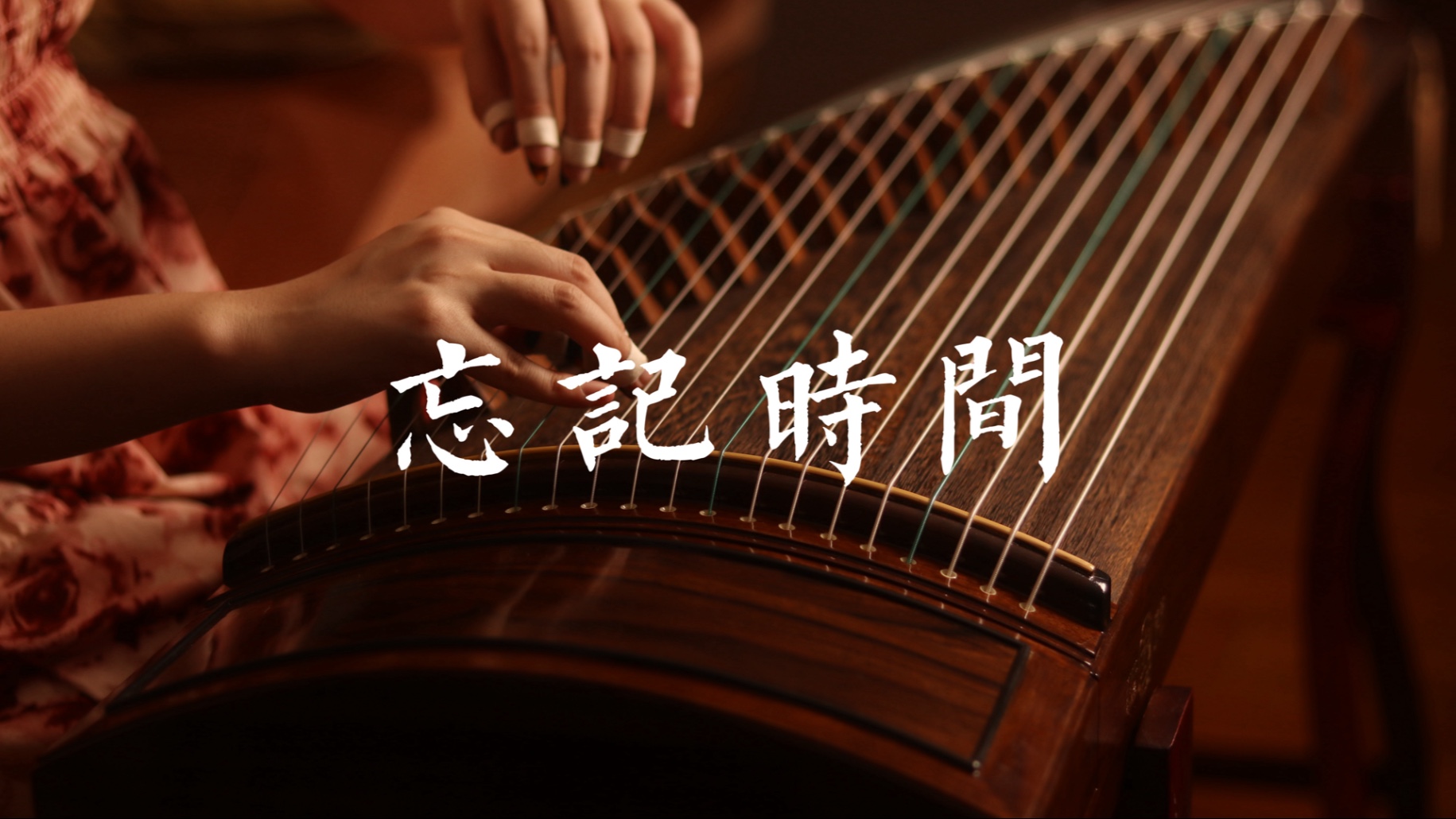 【古筝】仙剑奇侠传《忘记时间》今年还会有人听吗