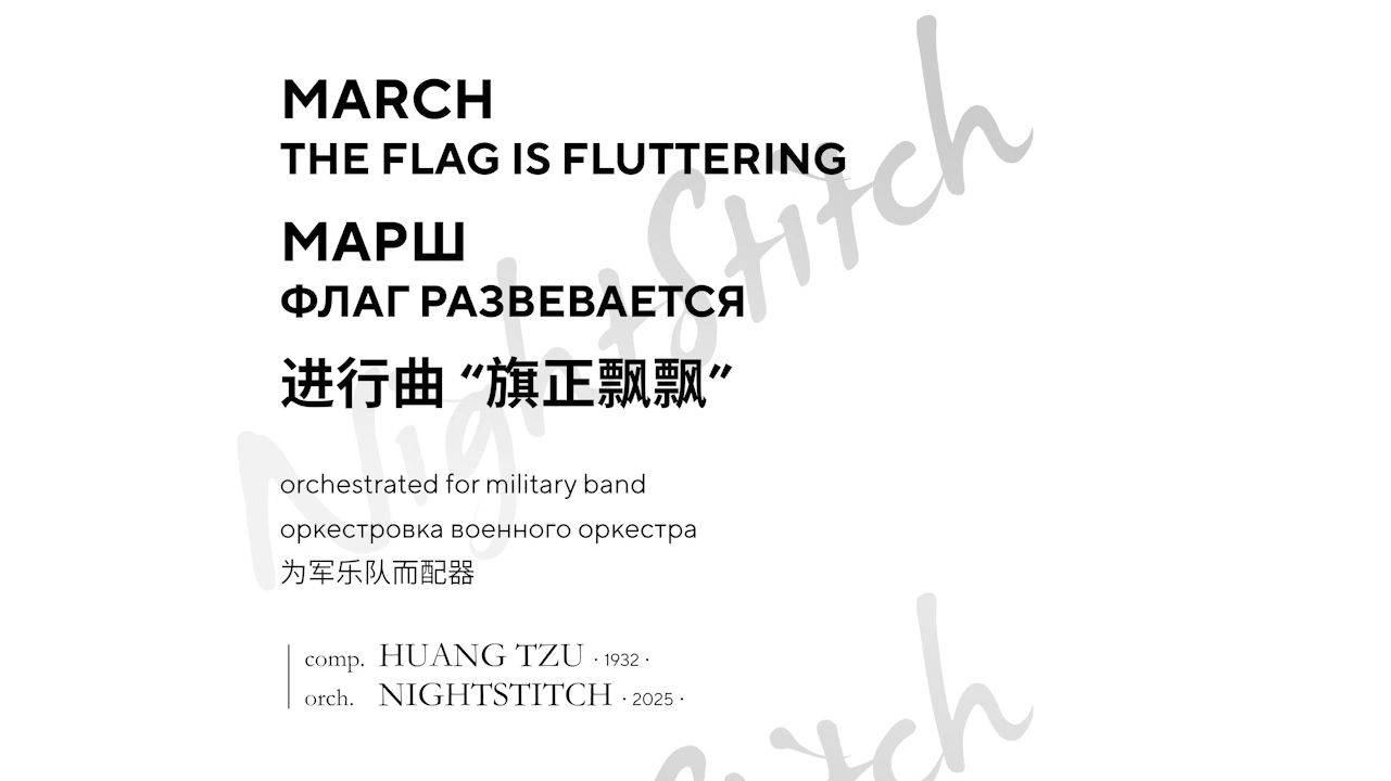 为纪念日本战败暨抗战胜利八十周年而创作——进行曲“旗正飘
