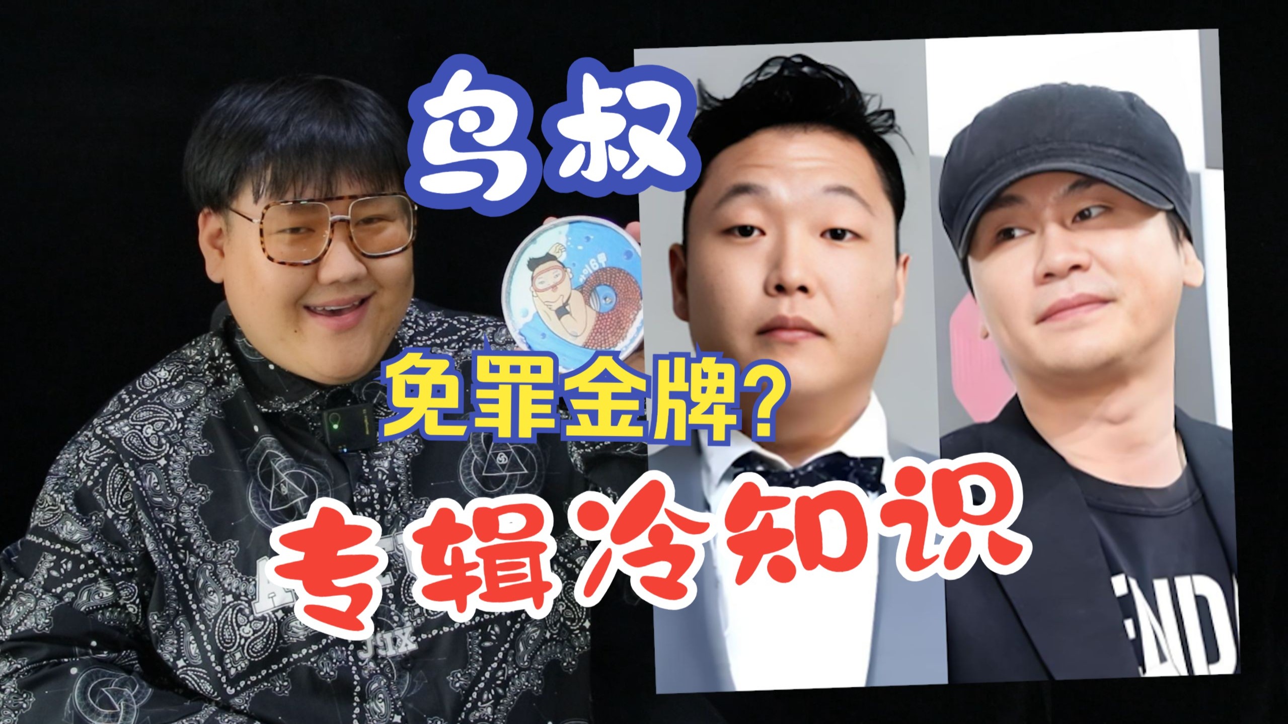 【听南说】KPOP里程碑！鸟叔神曲专辑冷知识