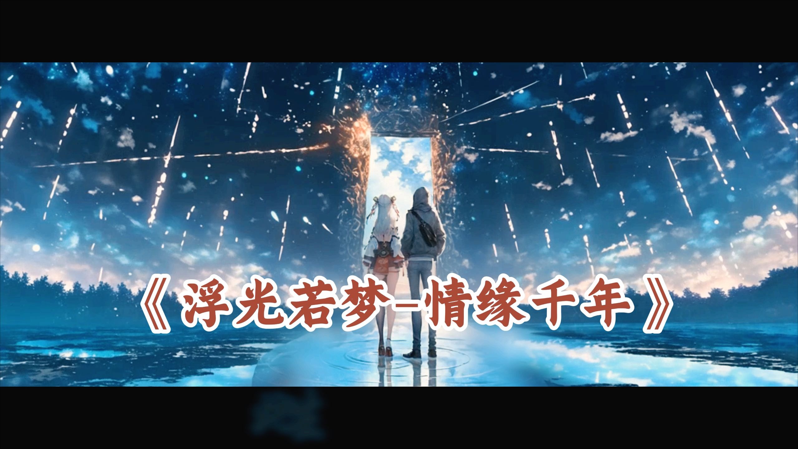 仙侠卜卜传MV《浮光若梦-情缘千年》