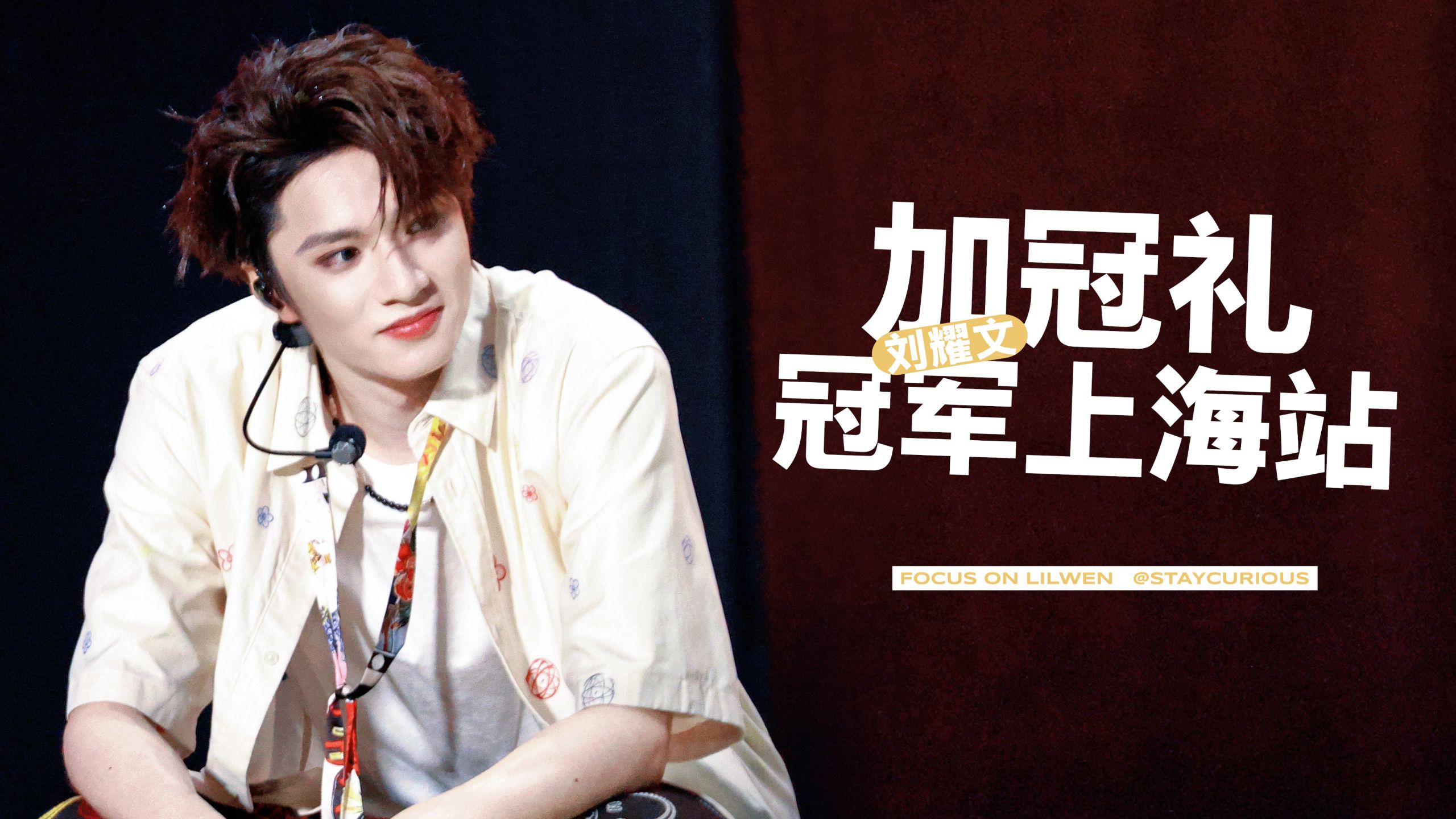 刘耀文 | 250820-0821 双机位精剪focus合集（ 冠军上海站 ）