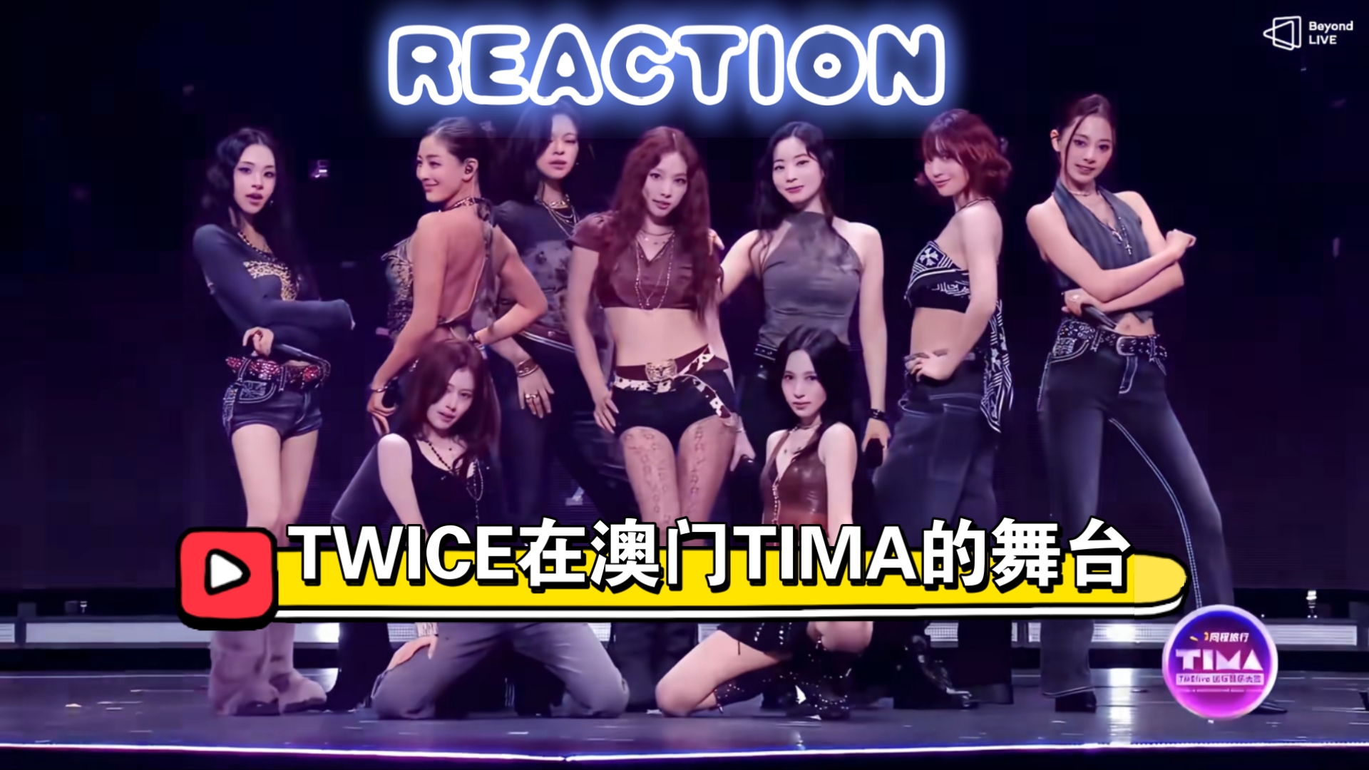 【老ONCE的REACTION】TIMA魅力舞台!能救我的还得是TWICE!
