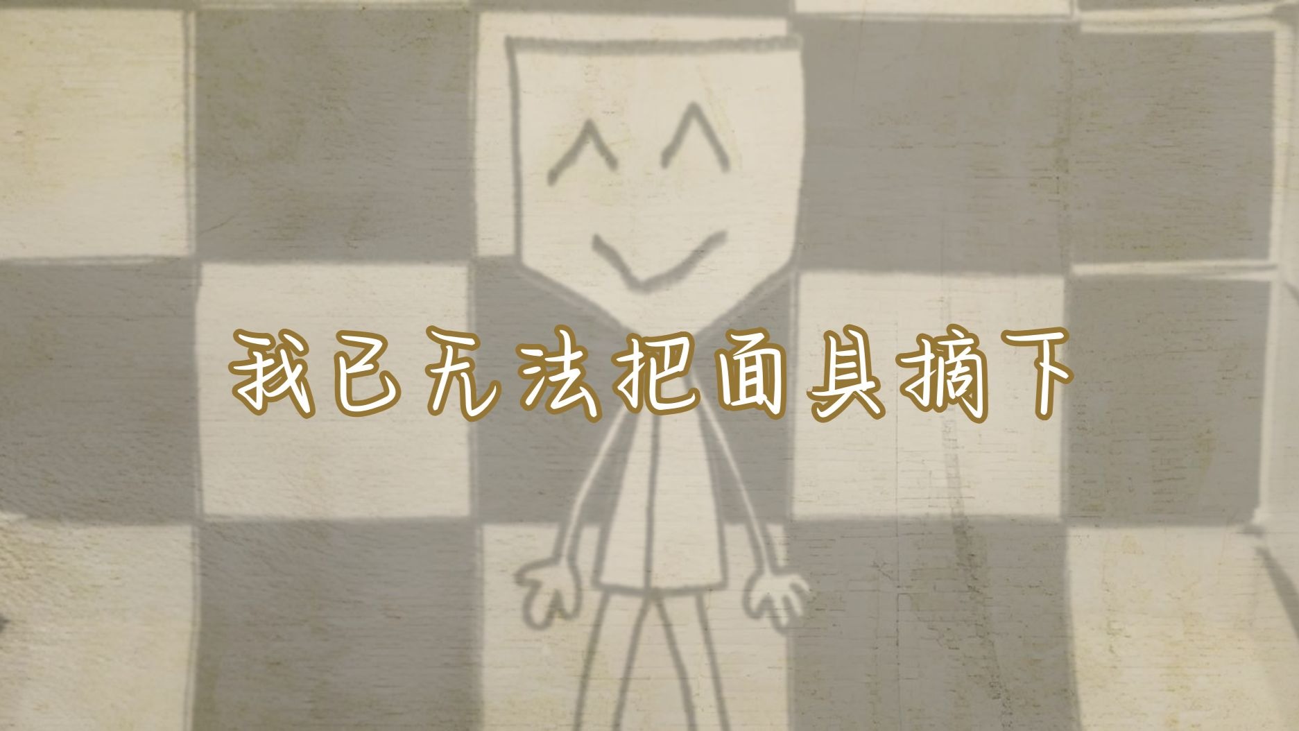 【星尘原创】这首歌献给所有戴着面具的大人们！
