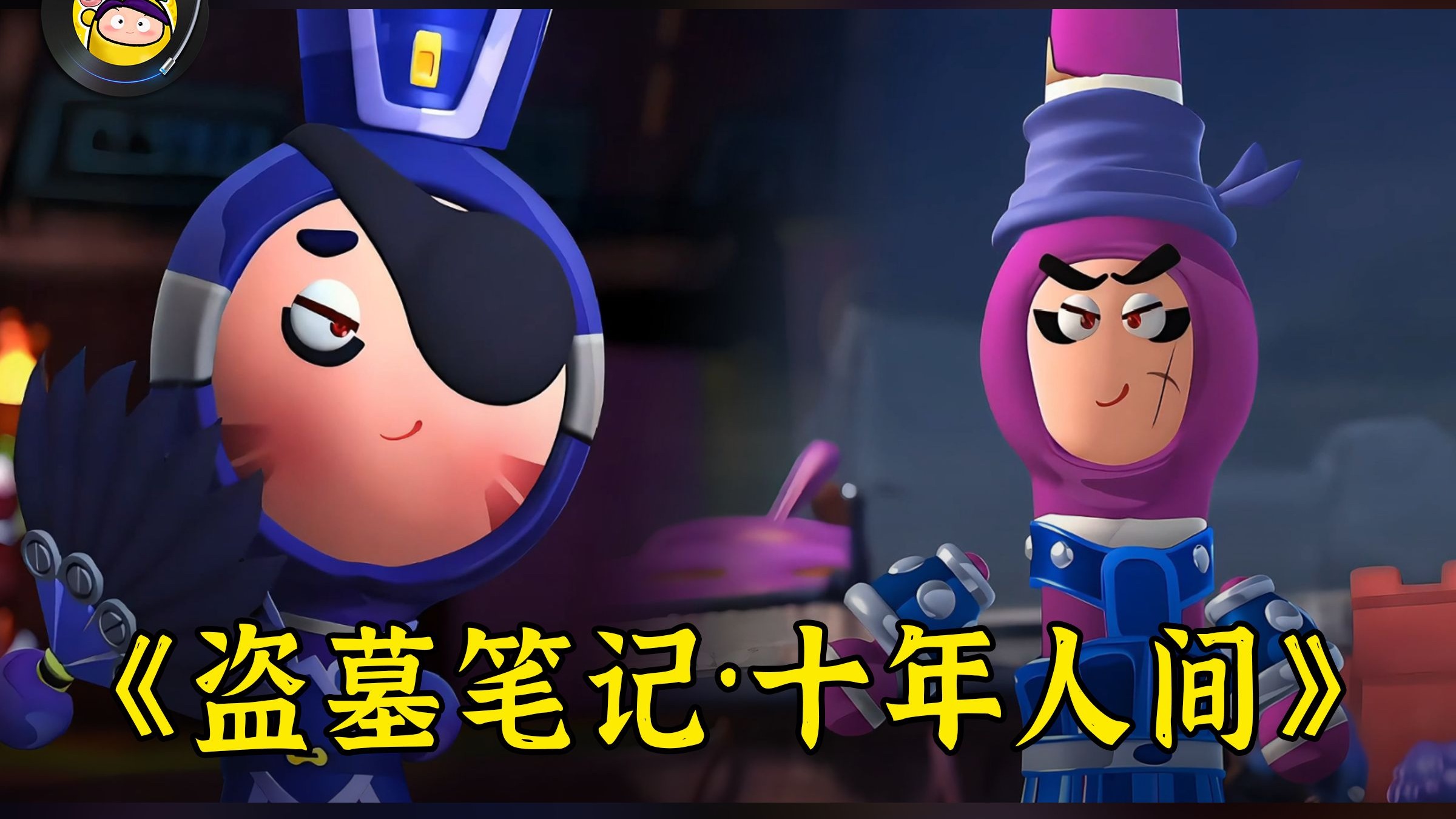 【AI 天下无贼/乱臣贼子】翻唱《盗墓笔记·十年人间》