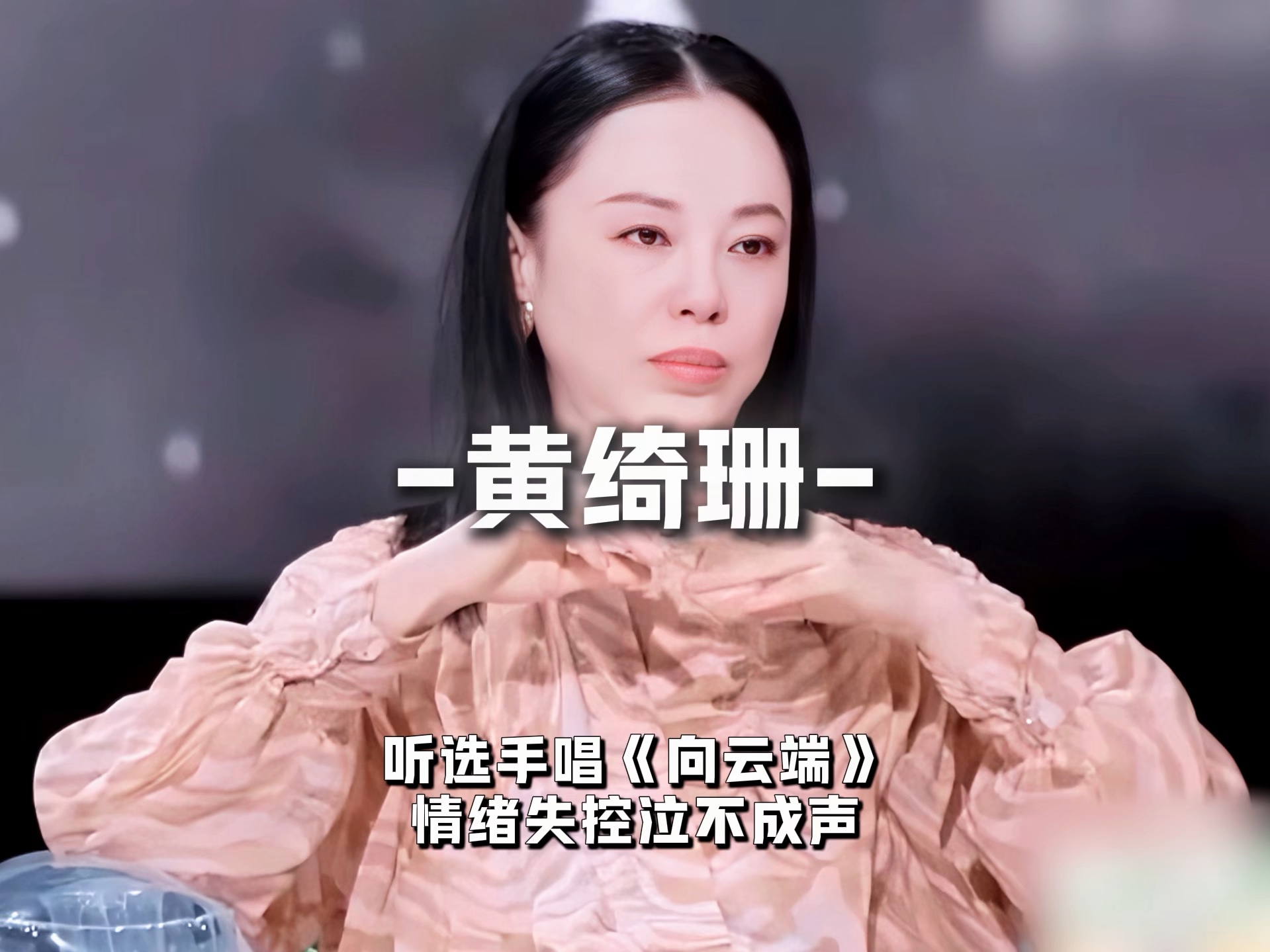 黄绮珊听选手唱《向云端》崩溃大哭，而自己只能唱三个字