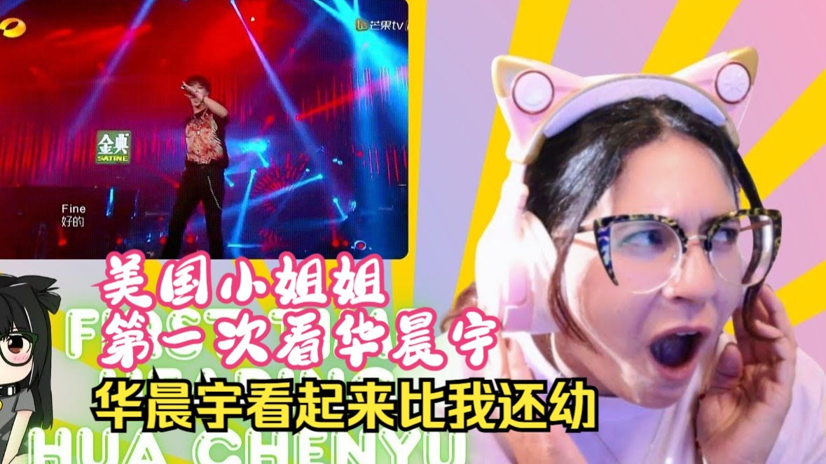 沉迷于华晨宇美色的小姐姐！《双截棍》美国小姐姐爱粒飒-01