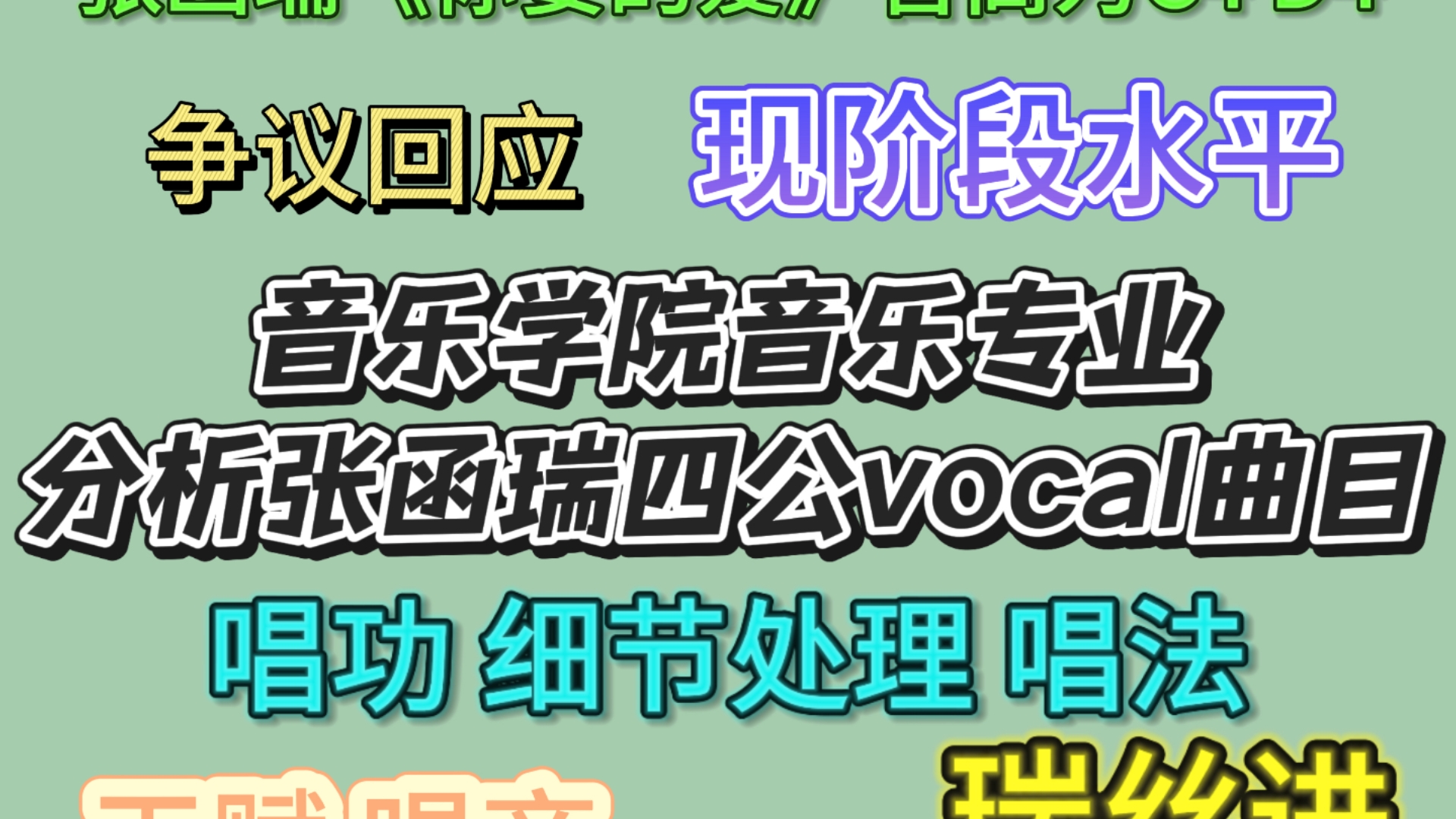 【张函瑞四公vocal专场】:关于《你要的爱》音高争议，欢迎瑞丝