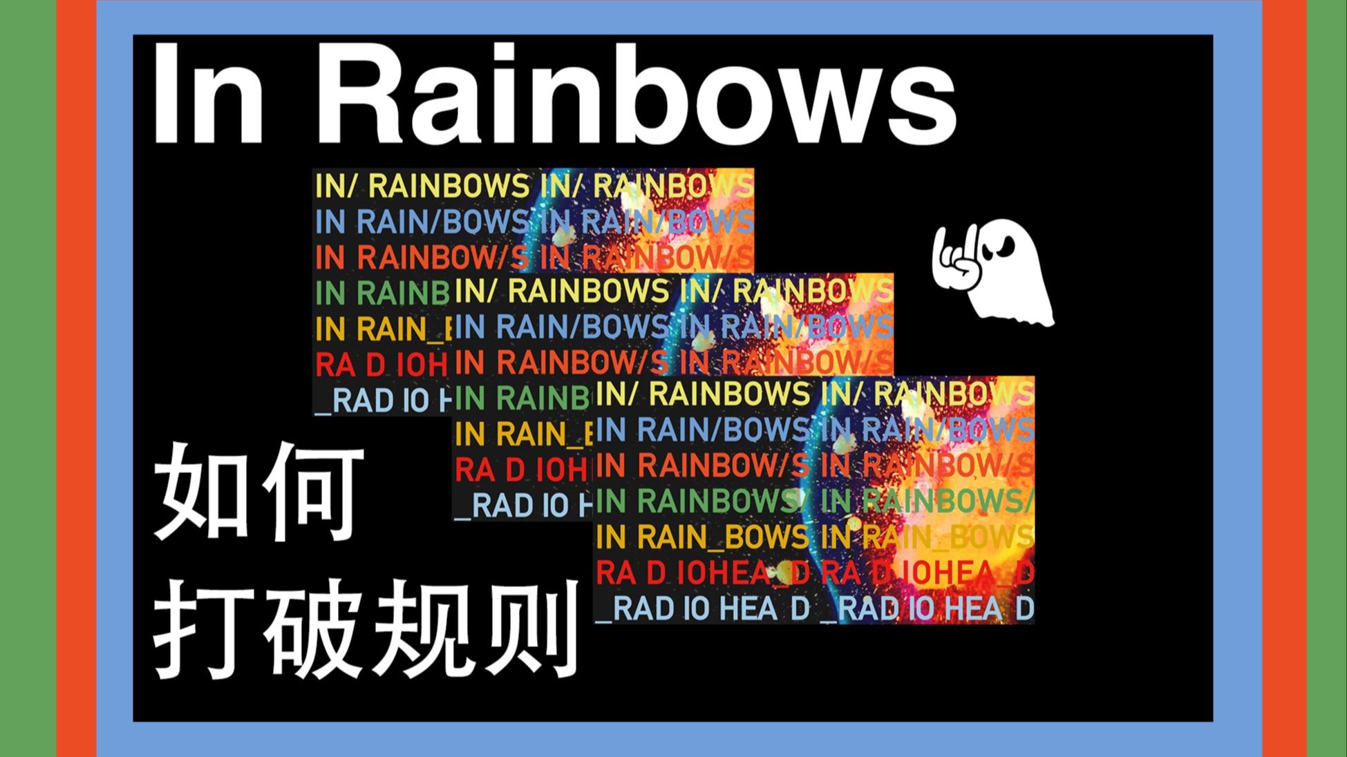 In Rainbows一张打破音乐行业规则的专辑
