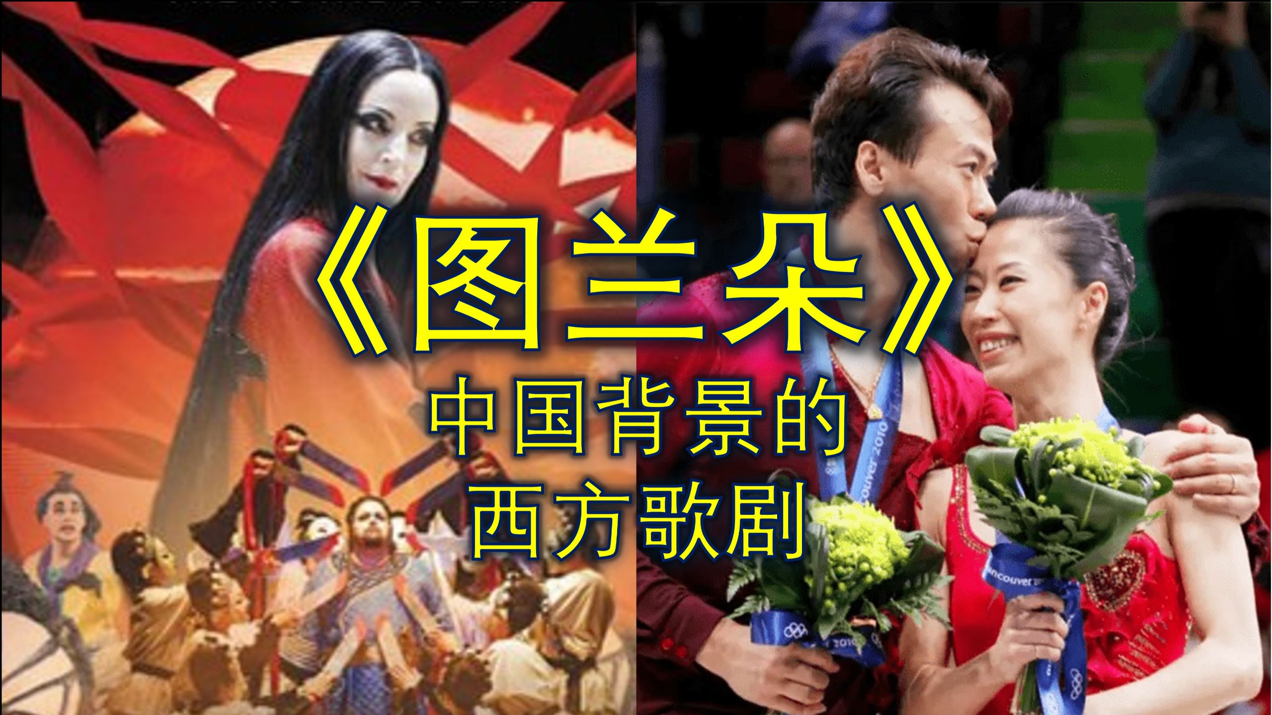 【老笛】老外谱写的中国传奇 - 《图兰朵》