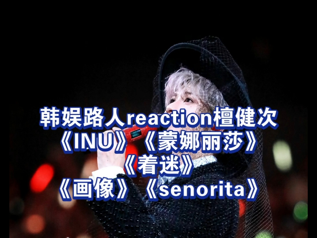 韩娱路人reaction檀健次舞台合集，内娱有檀健次是内娱的福气！