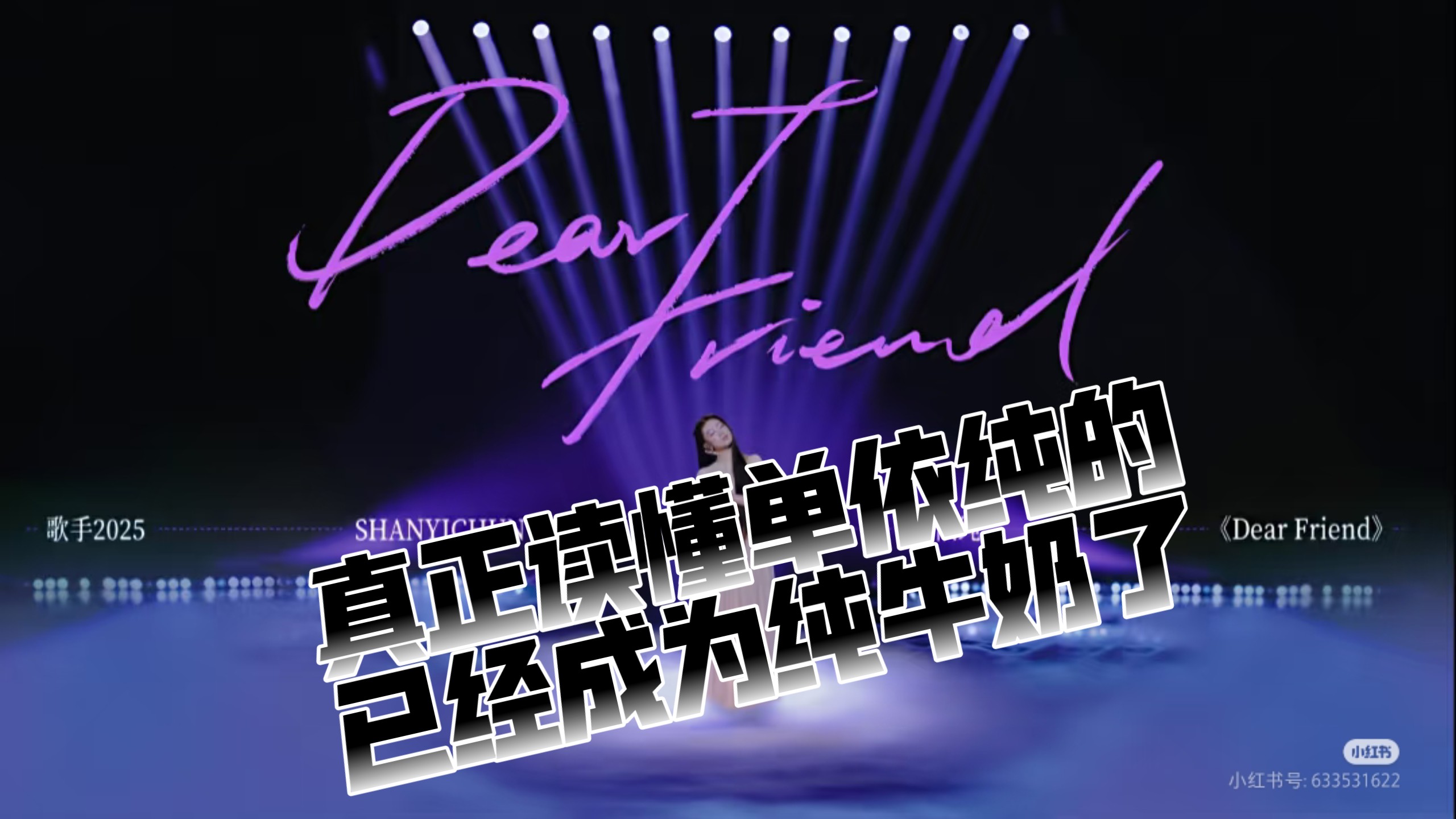 从《Dear Friend》到“在路上”哲学-聊单依纯系列（上）