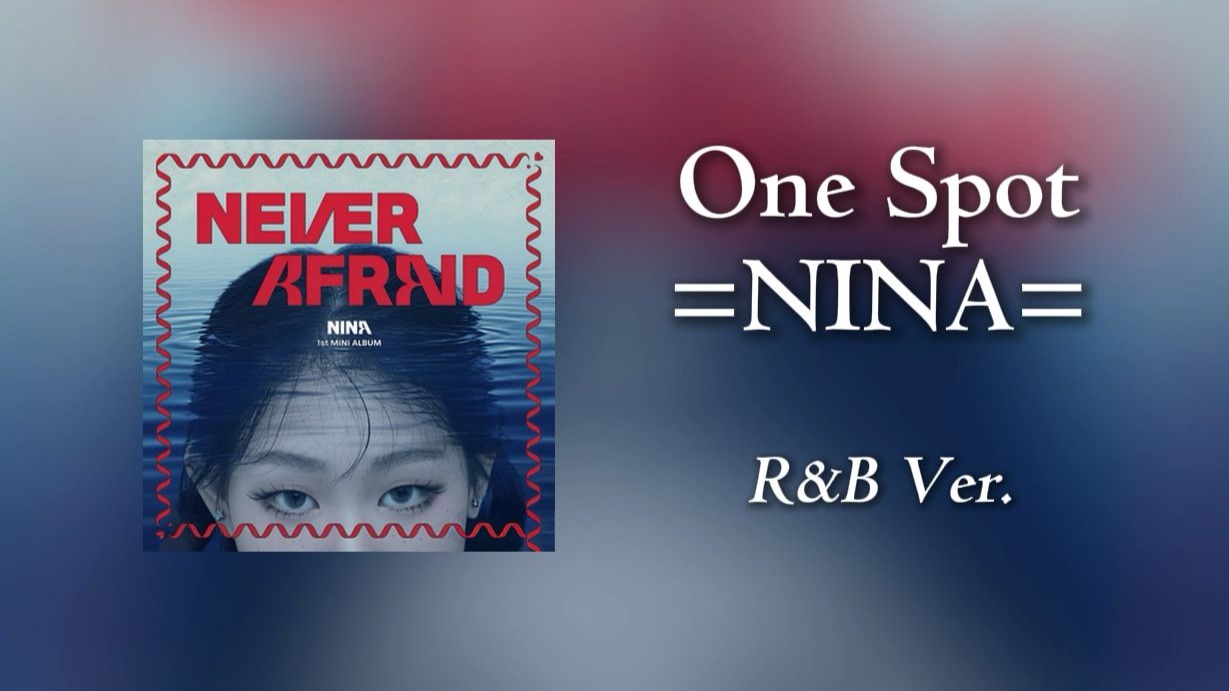 Nina《One Spot》，但是R&B（大vocal）风【音乐复刻计划】