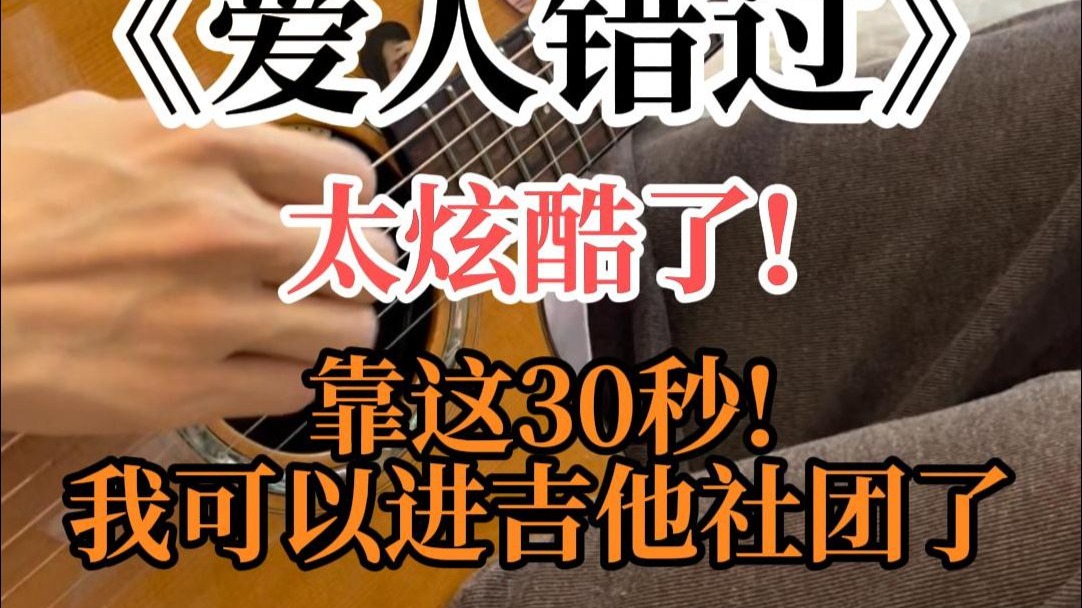 「爱人错过」当面试吉他社团只有30s时.....