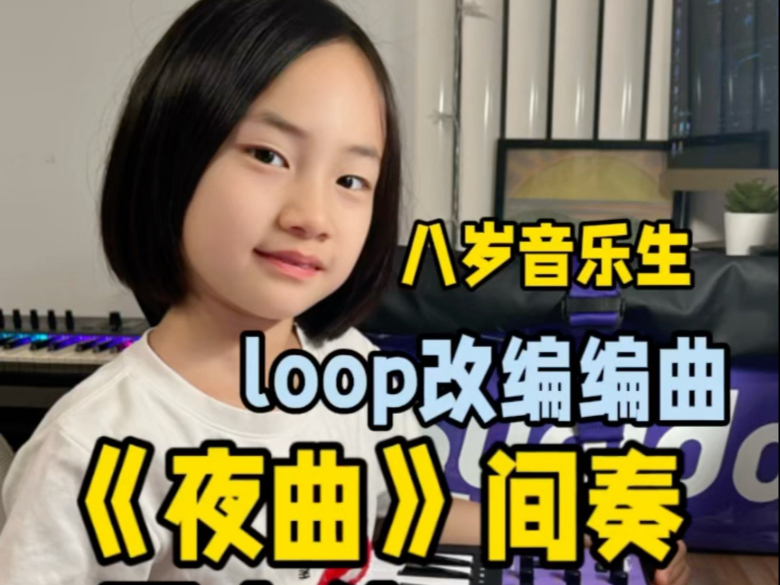 八岁音乐生loop改编编曲周杰伦《夜曲》间奏
