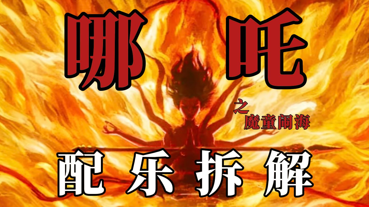《哪吒之魔童闹海》配乐拆解！这下听懂了！10个令人印象深刻的配
