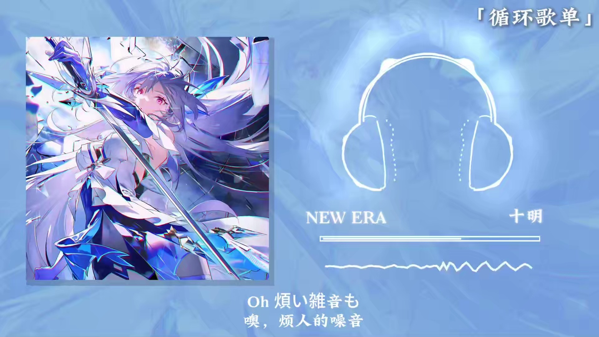 循环歌单《NEW ERA》|“仅仅0秒遍爱上了这首歌”|