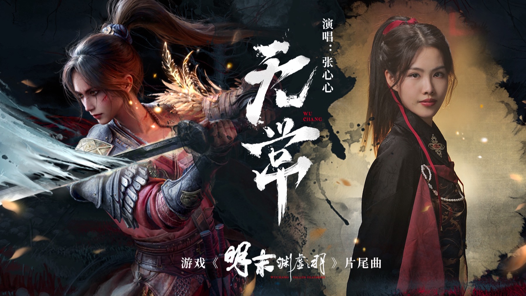 《明末：渊虚之羽》片尾曲——《无常》官方MV