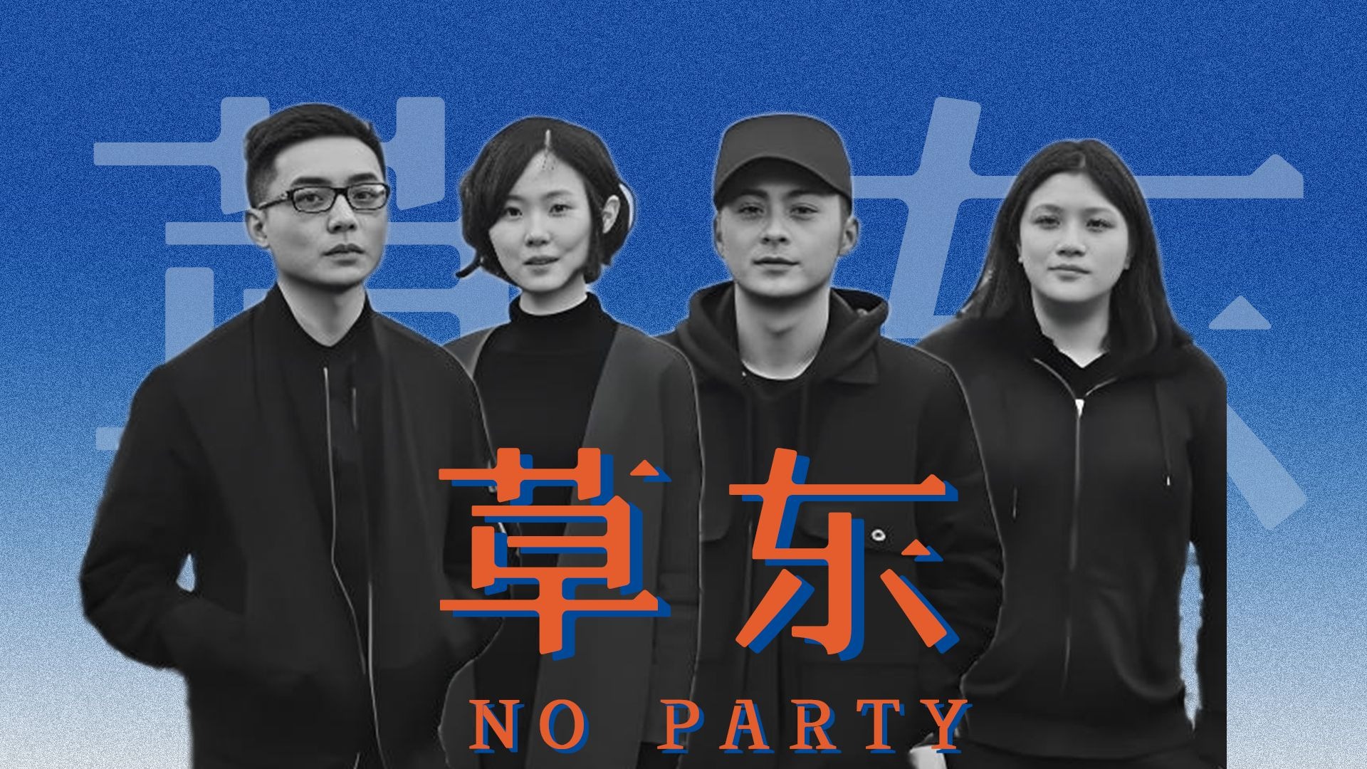 从金曲奖到丧文化，草东街发生了什么？