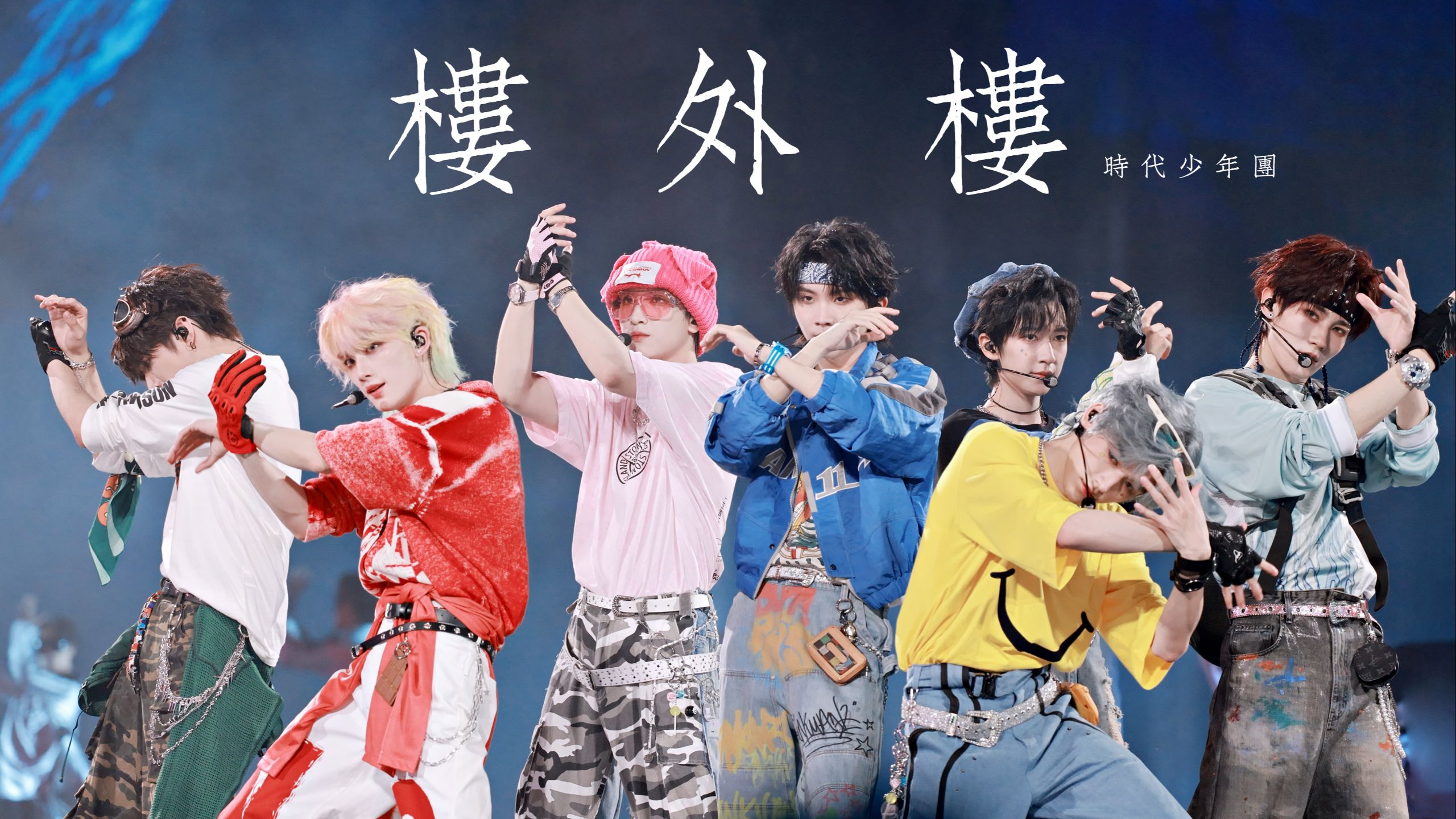 【时代少年团】4K直拍｜《楼外楼》 多机位直拍 ｜20250726「加冠