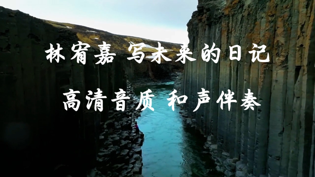 林宥嘉 写未来的日记 高清音质 和声伴奏音乐