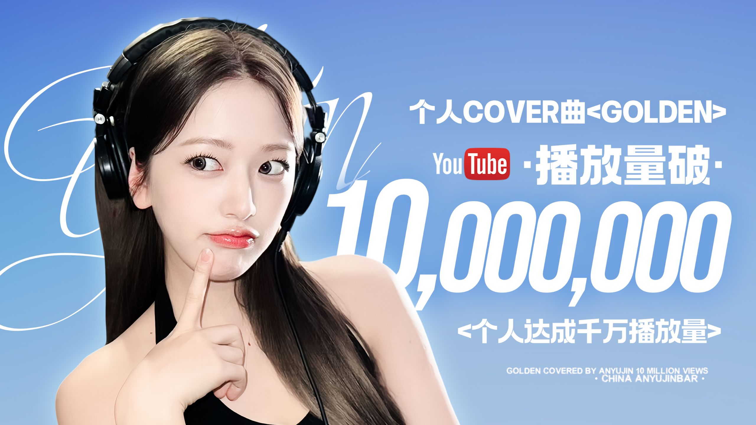 【贺】安宥真翻唱Golden 千万播放特效字幕版