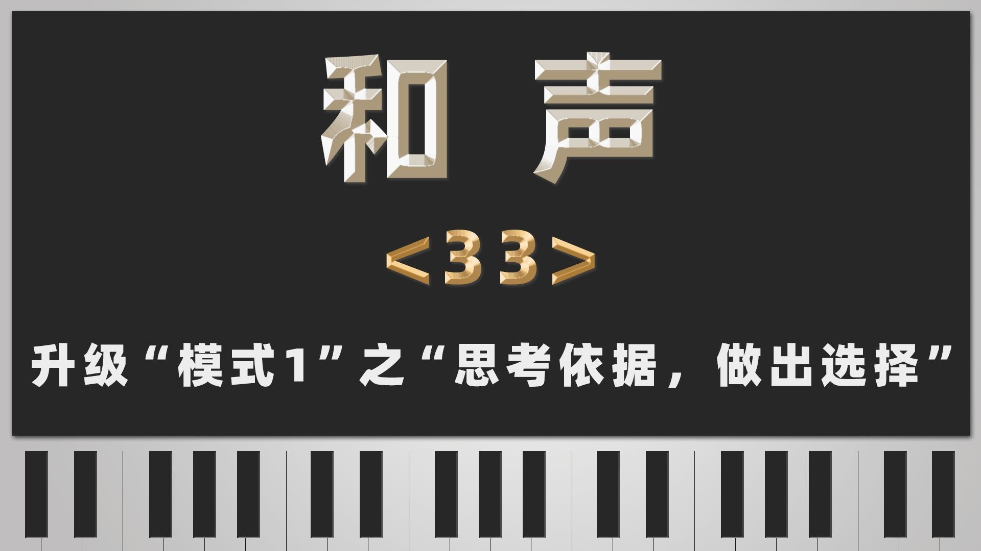 【和声】33-升级“模式1”之“思考依据，做出选择”