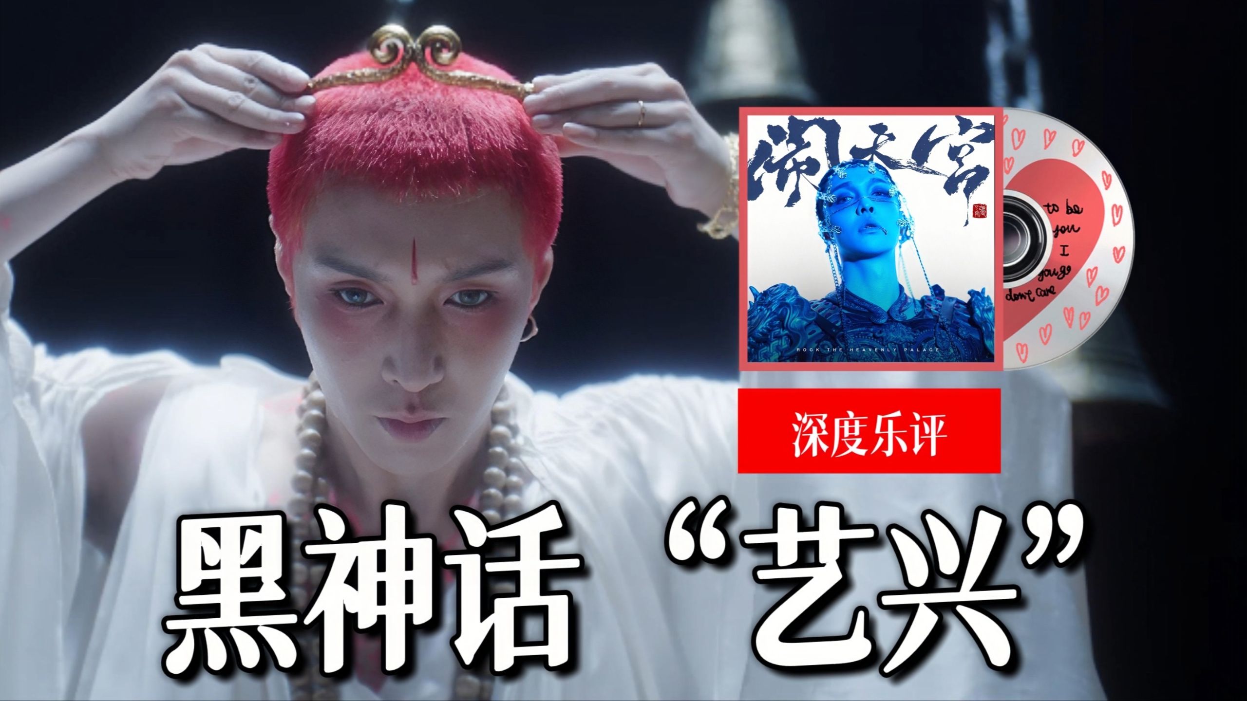 《闹天宫》燃炸！张艺兴M-POP能让华语流行在全球破圈吗？