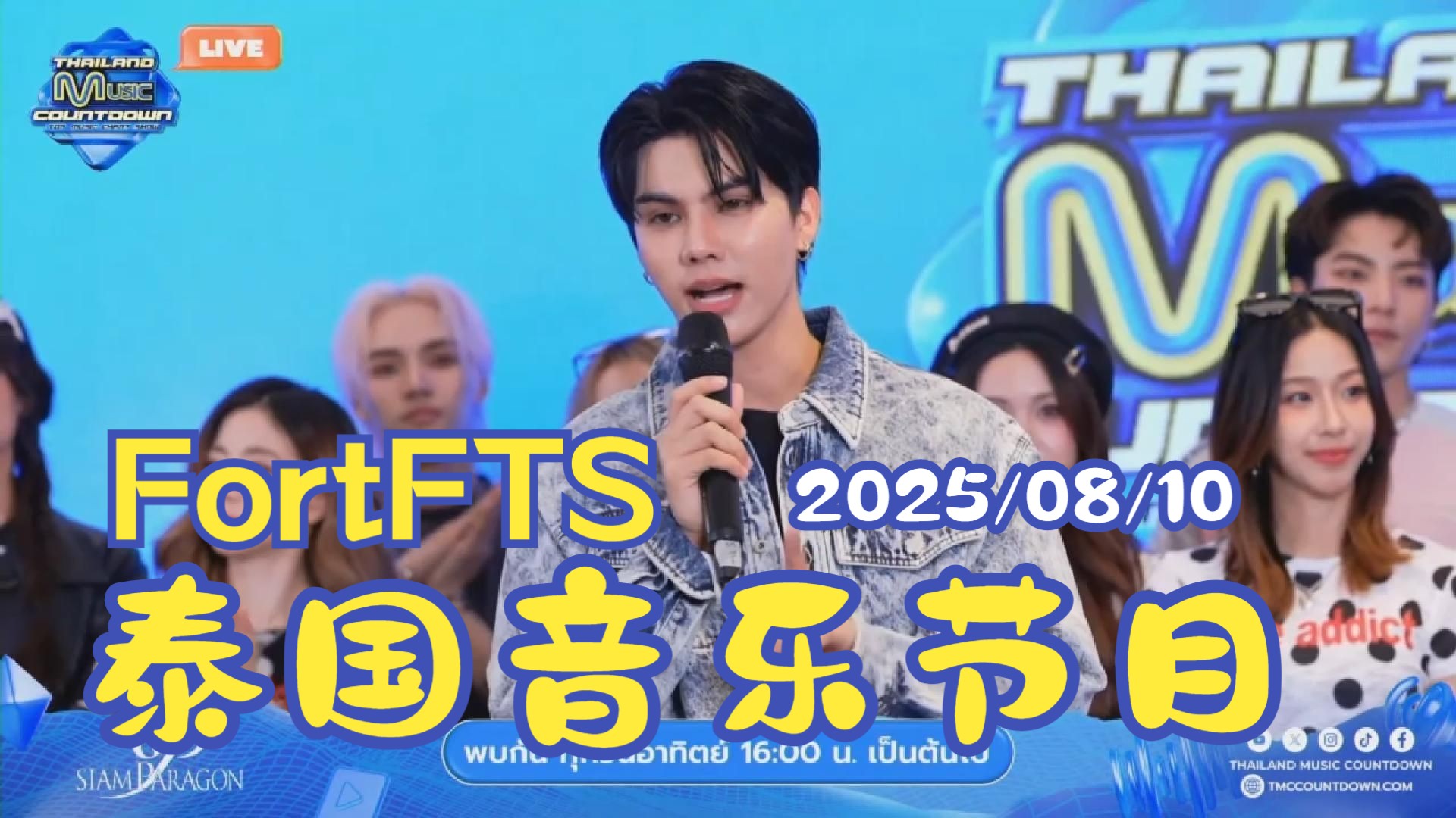【Fort】2025/08/10 泰国音乐节目TMC打歌舞台直播现场 福福C