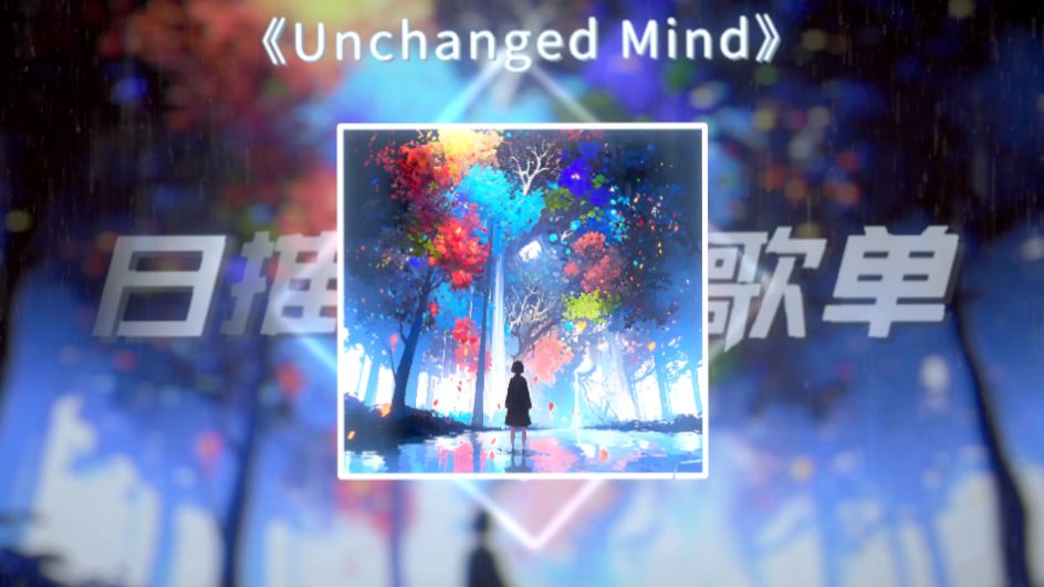 《Unchanged Mind》循环版|“找不到答案的时候，就去看看这个