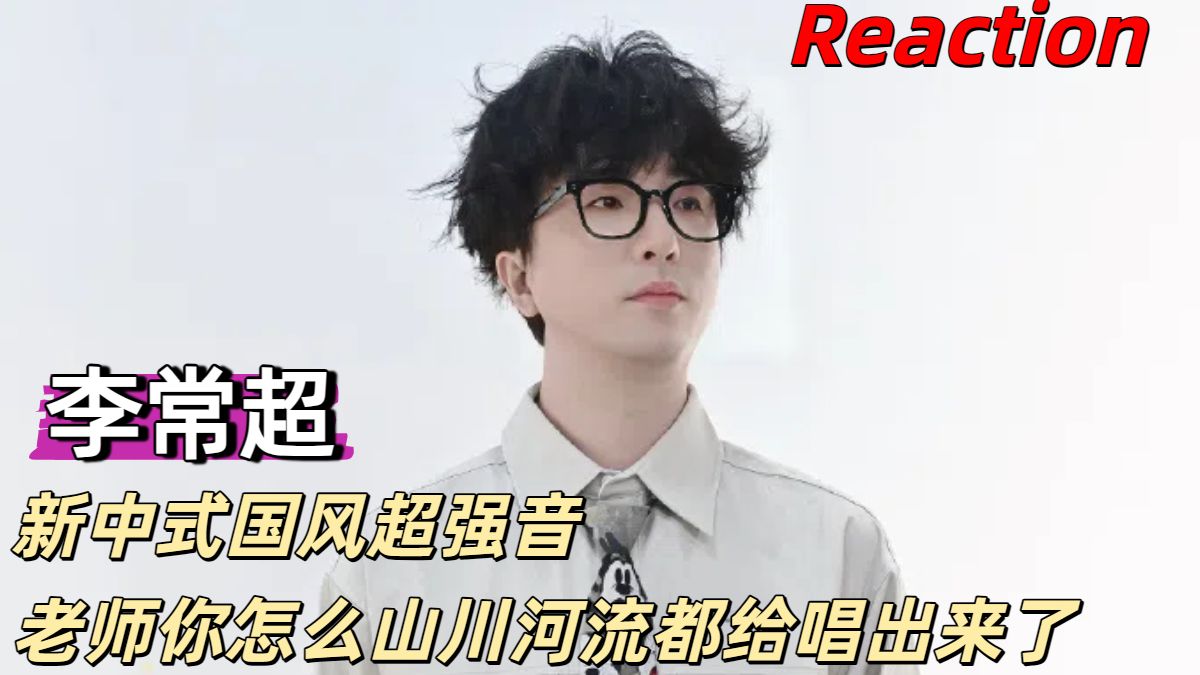 【路人向丨李常超Reaction】戏腔信手拈来，声音风格千变万化！用