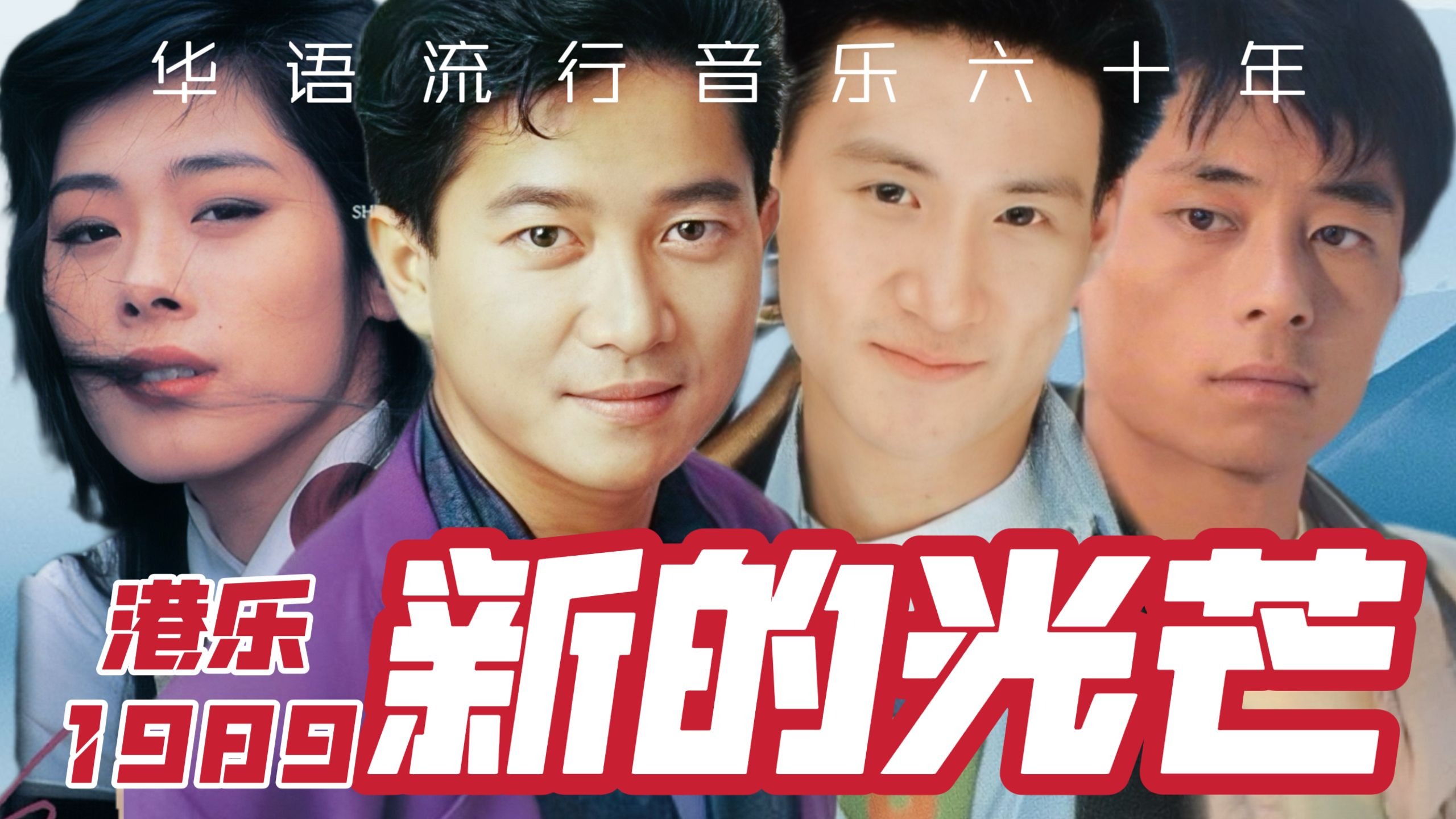 陈百强张学友Beyond宛若新生，王杰关淑怡李克勤横空出世！新的光