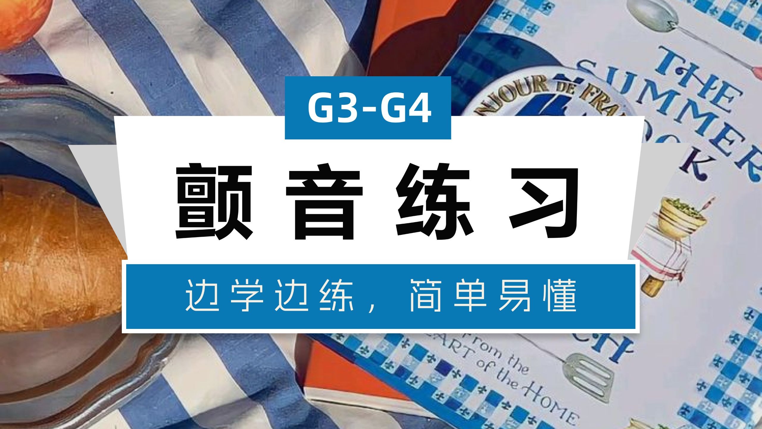 【南门声乐】两套颤音练习曲，一起循序渐进地学习吧！
