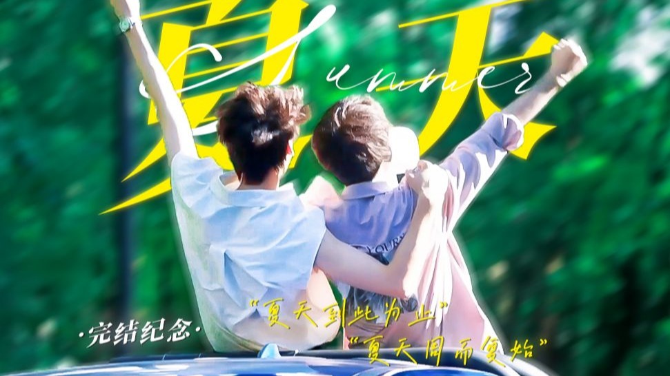 “我舍不得你”丨夏天到此为止，夏天周而复始！【完结纪念】